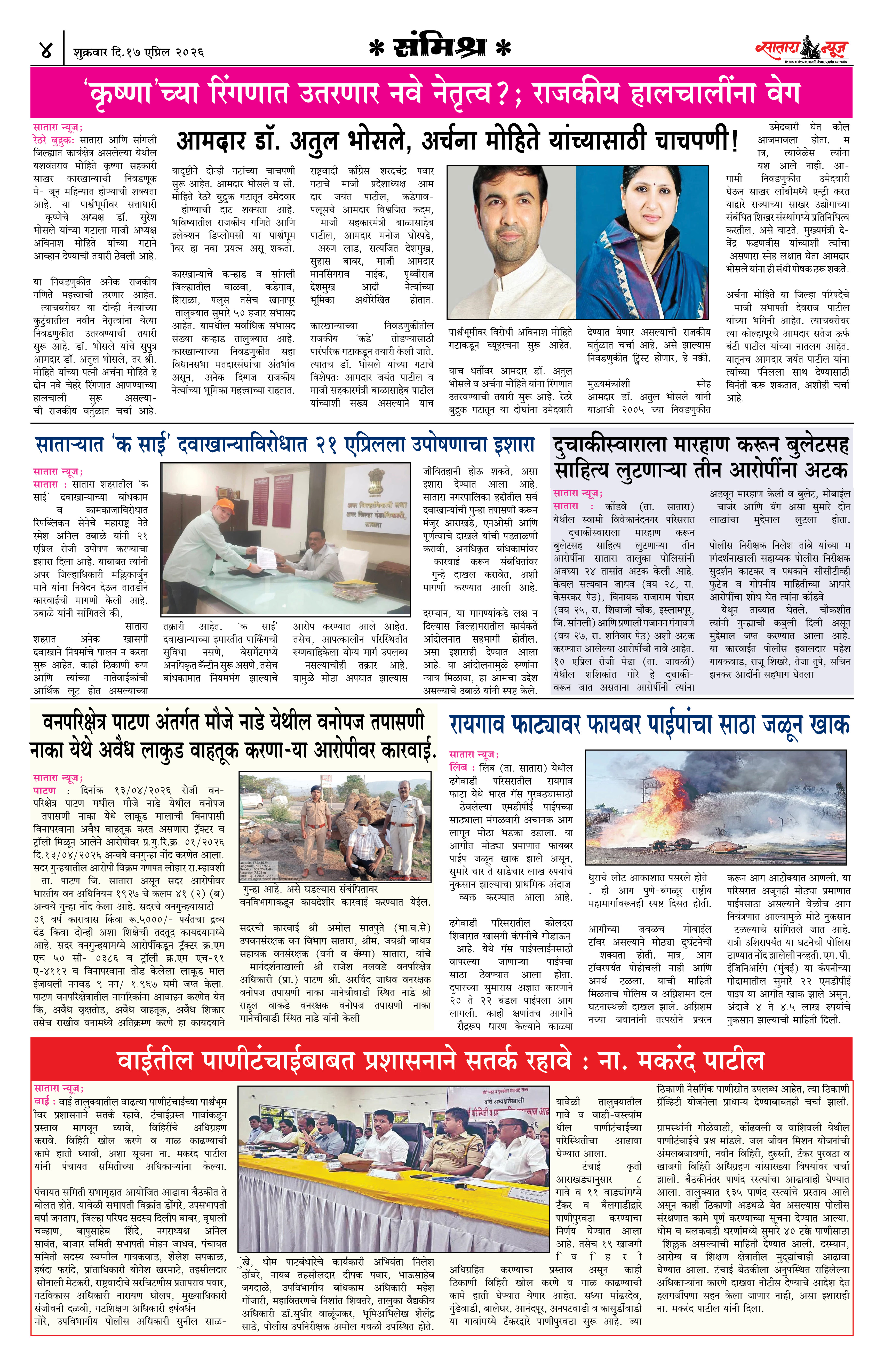 Satara News, 17 Apr, 2026 Page No : 4