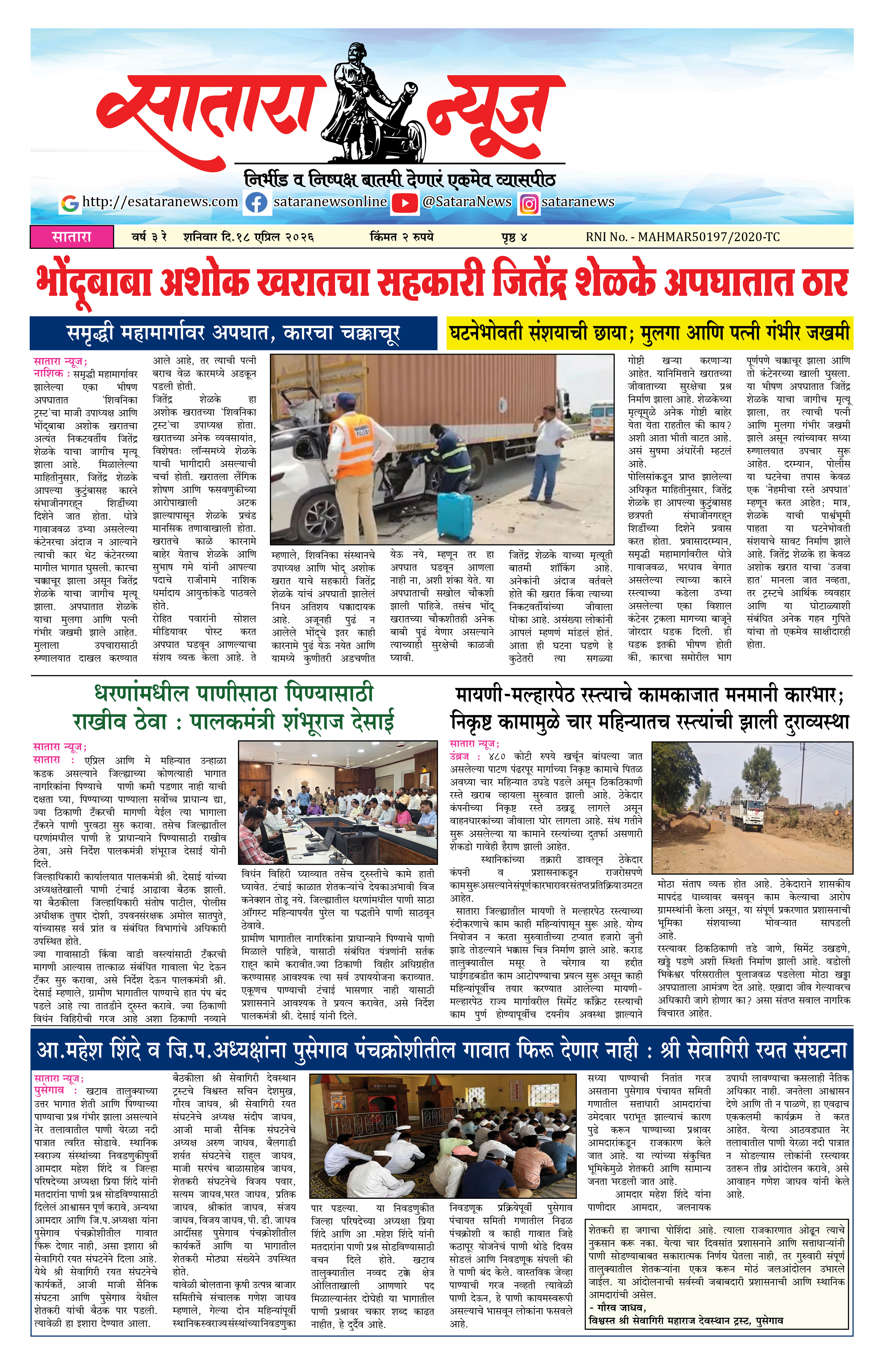Satara News, 18 Apr, 2026 Page No : 1