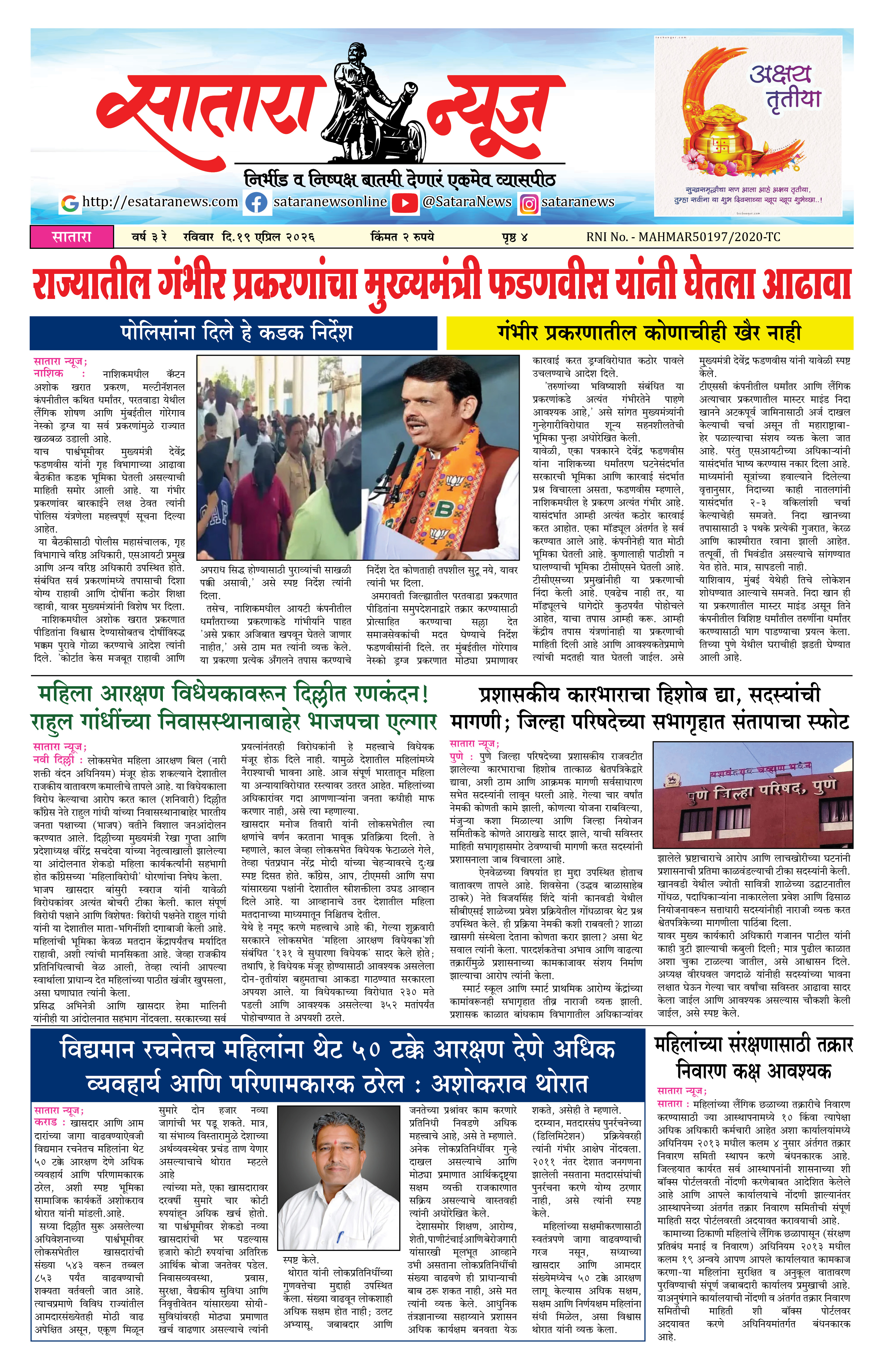 Satara News, 19 Apr, 2026 Page No : 1