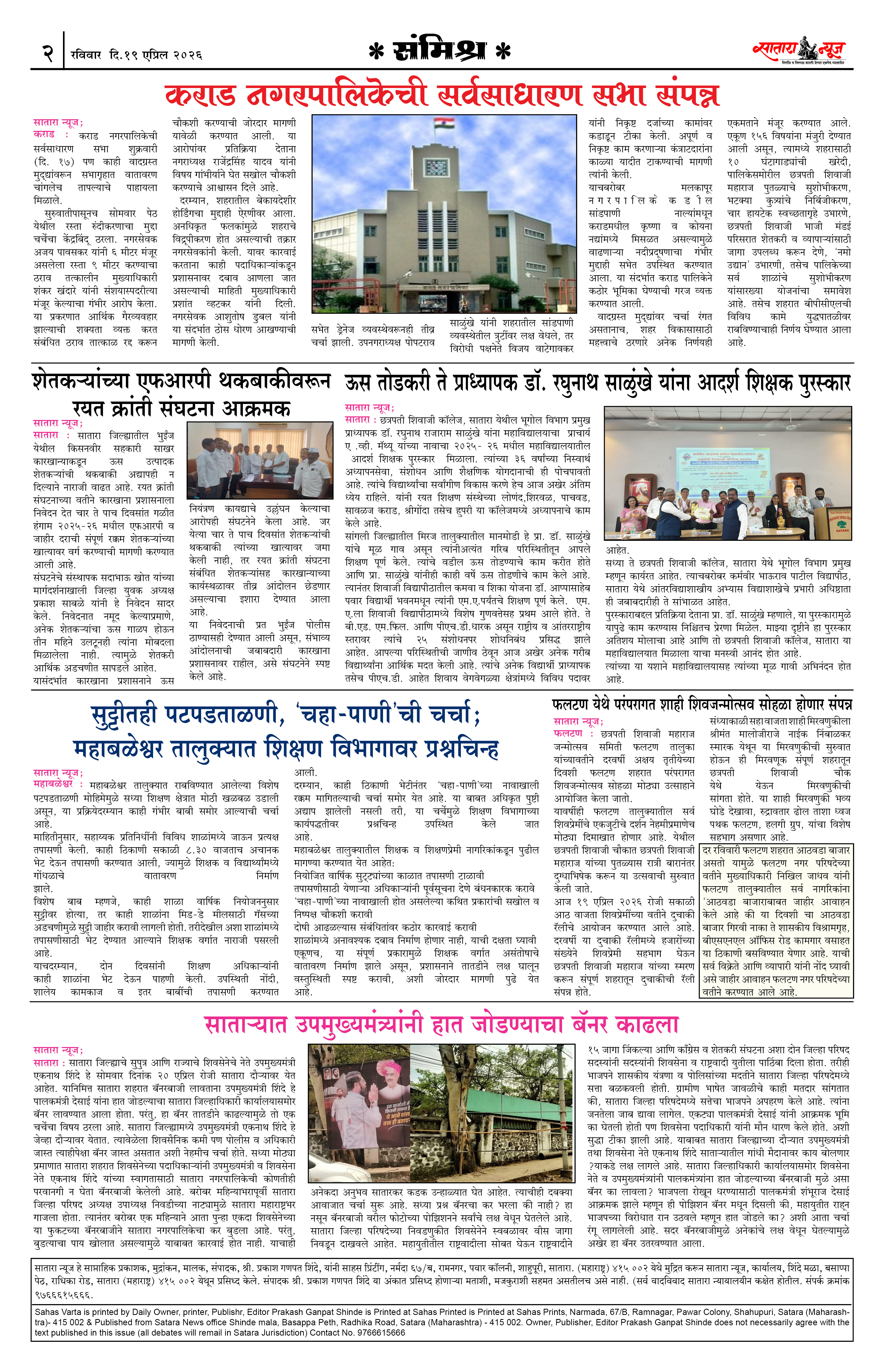 Satara News, 19 Apr, 2026 Page No : 2