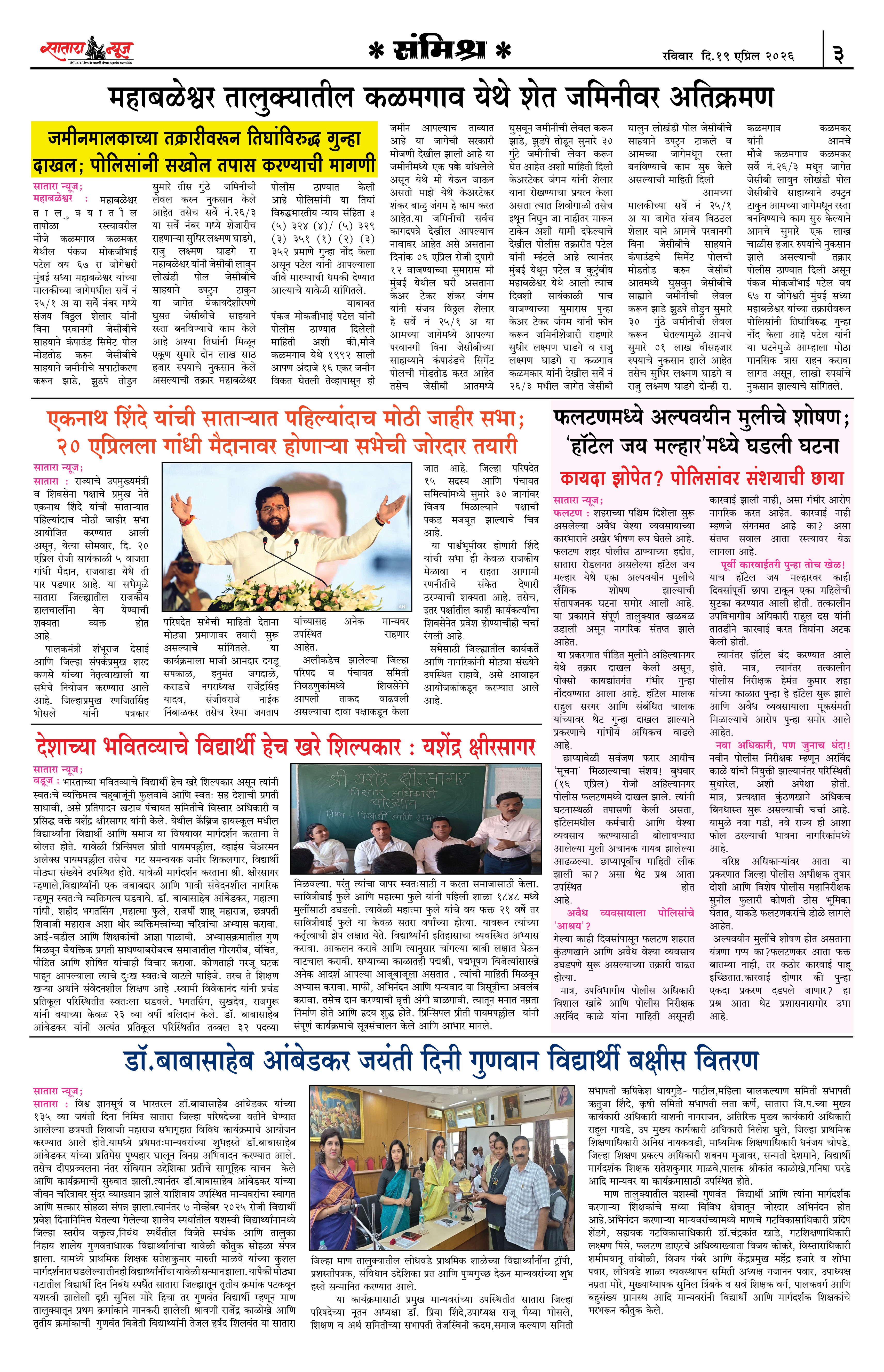 Satara News, 19 Apr, 2026 Page No : 3