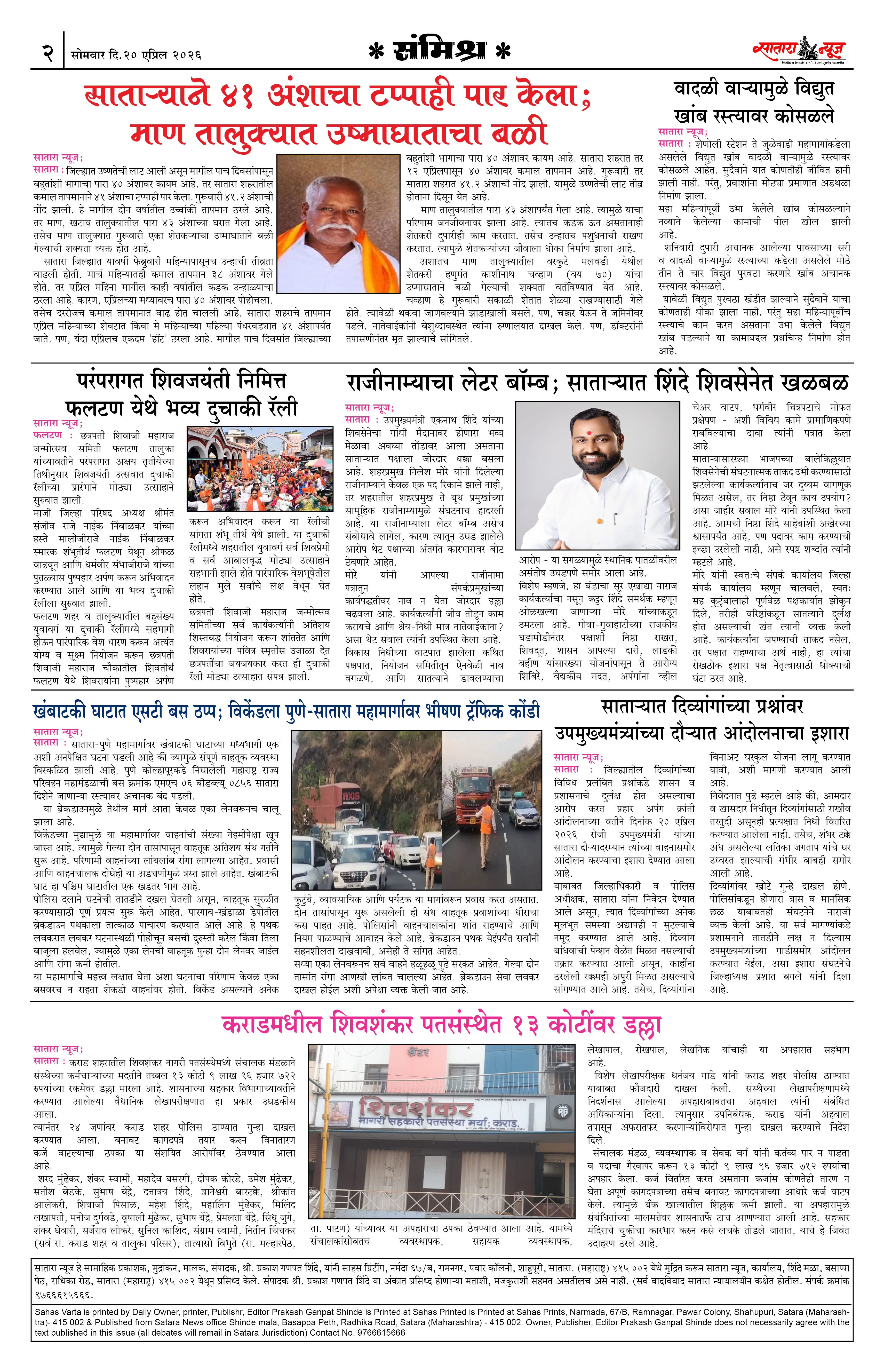Satara News, 20 Apr, 2026 Page No : 2