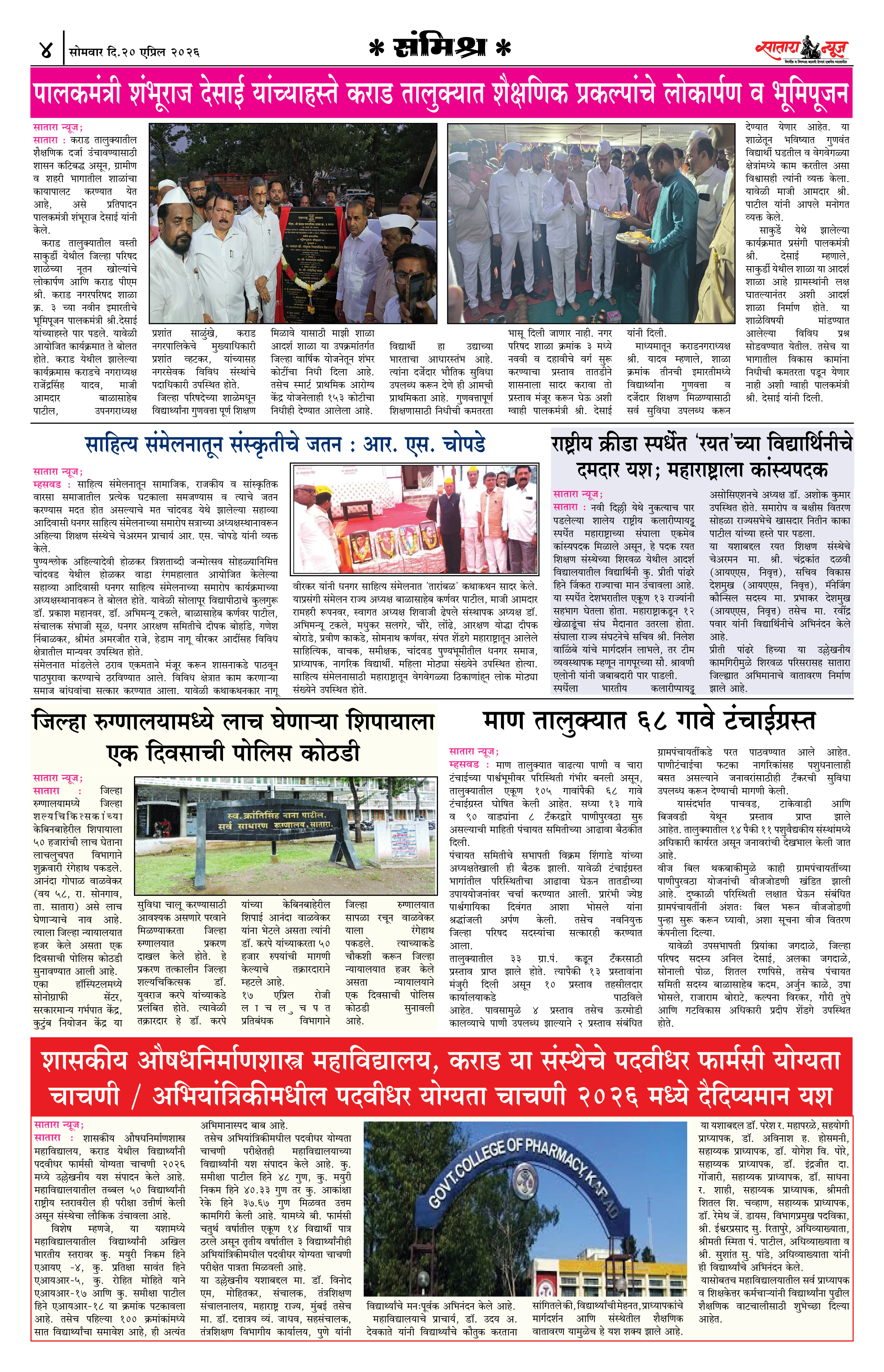 Satara News, 20 Apr, 2026 Page No : 4