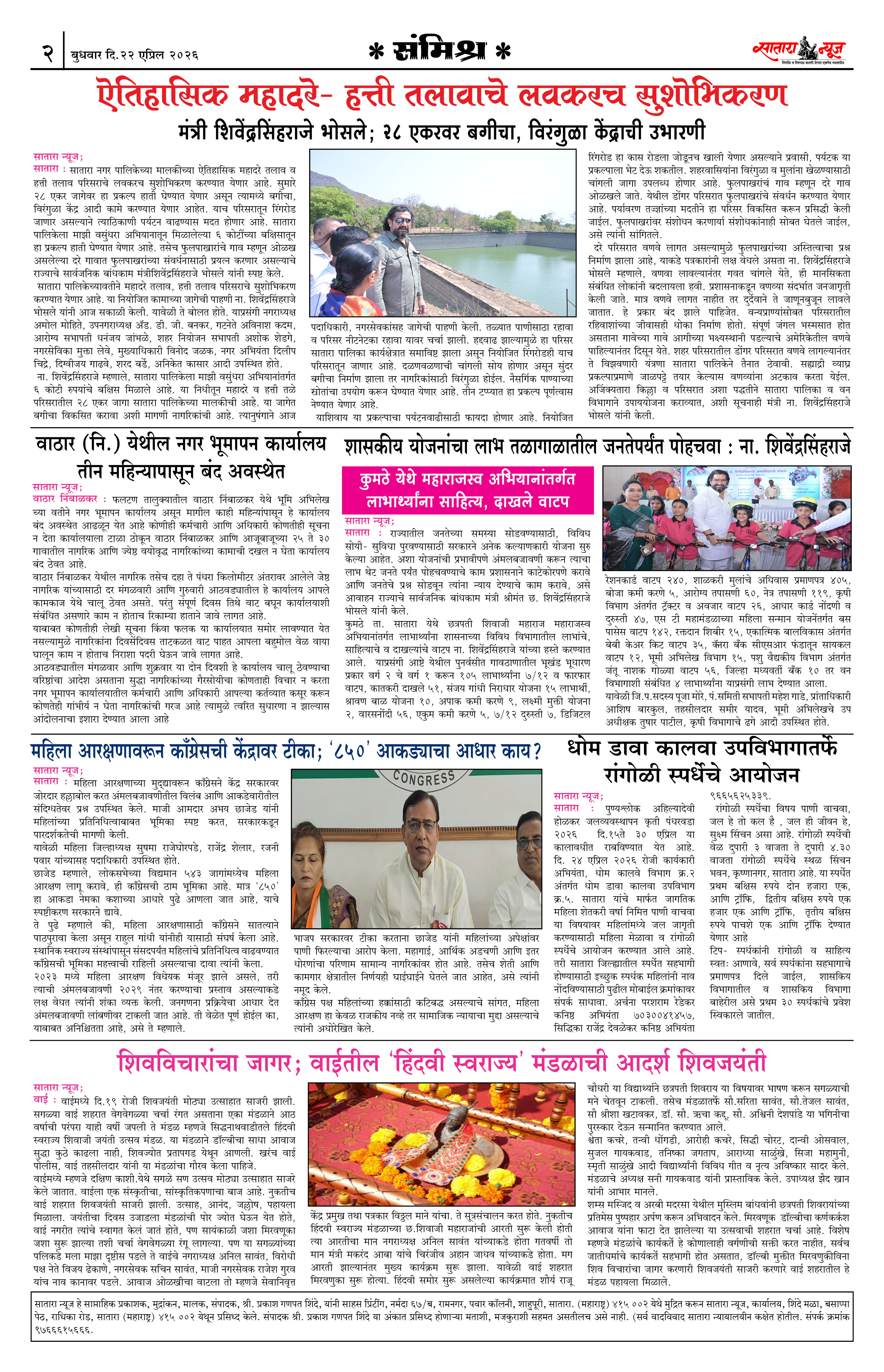 Satara News, 22 Apr, 2026 Page No : 2