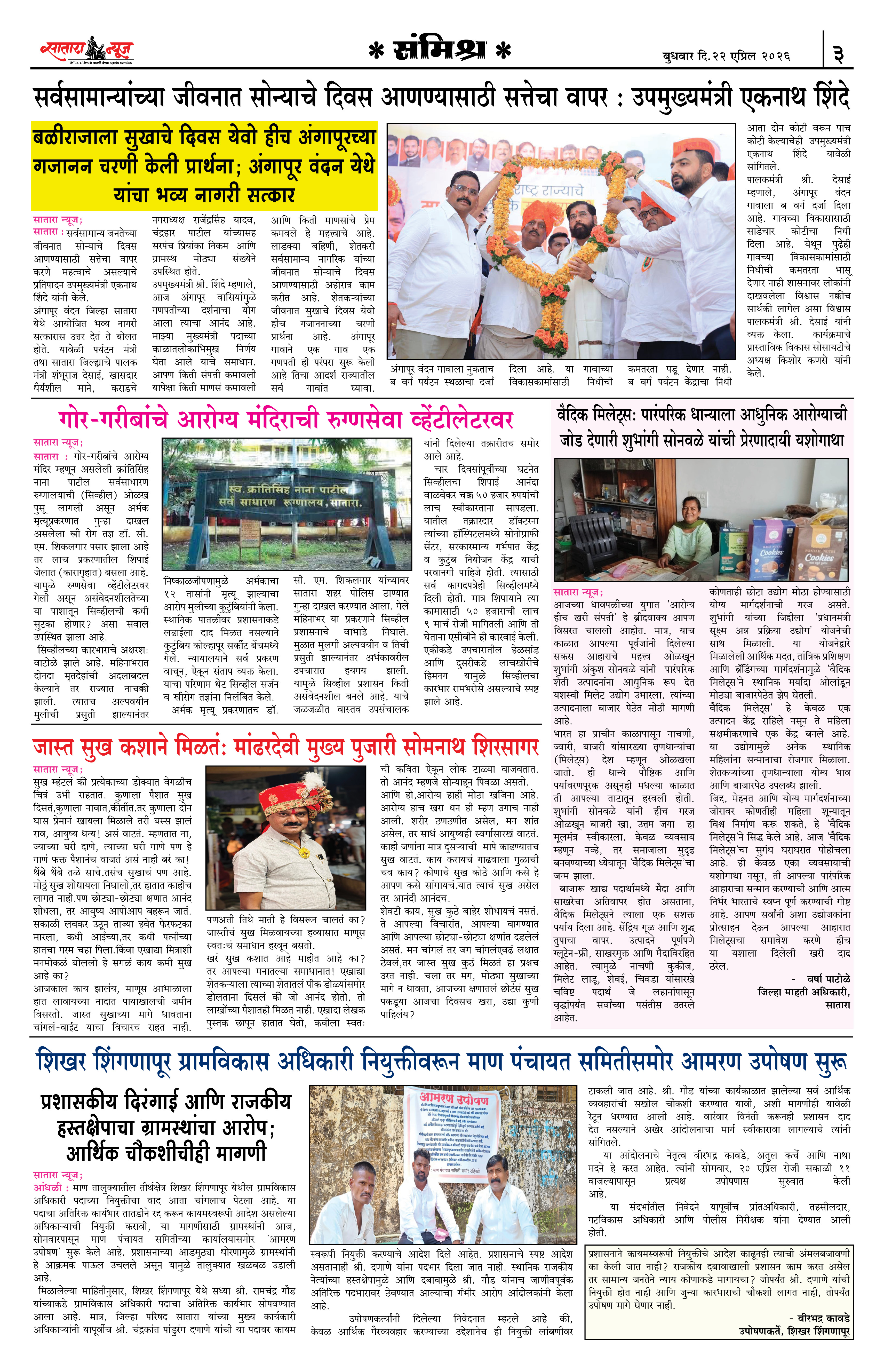 Satara News, 22 Apr, 2026 Page No : 3