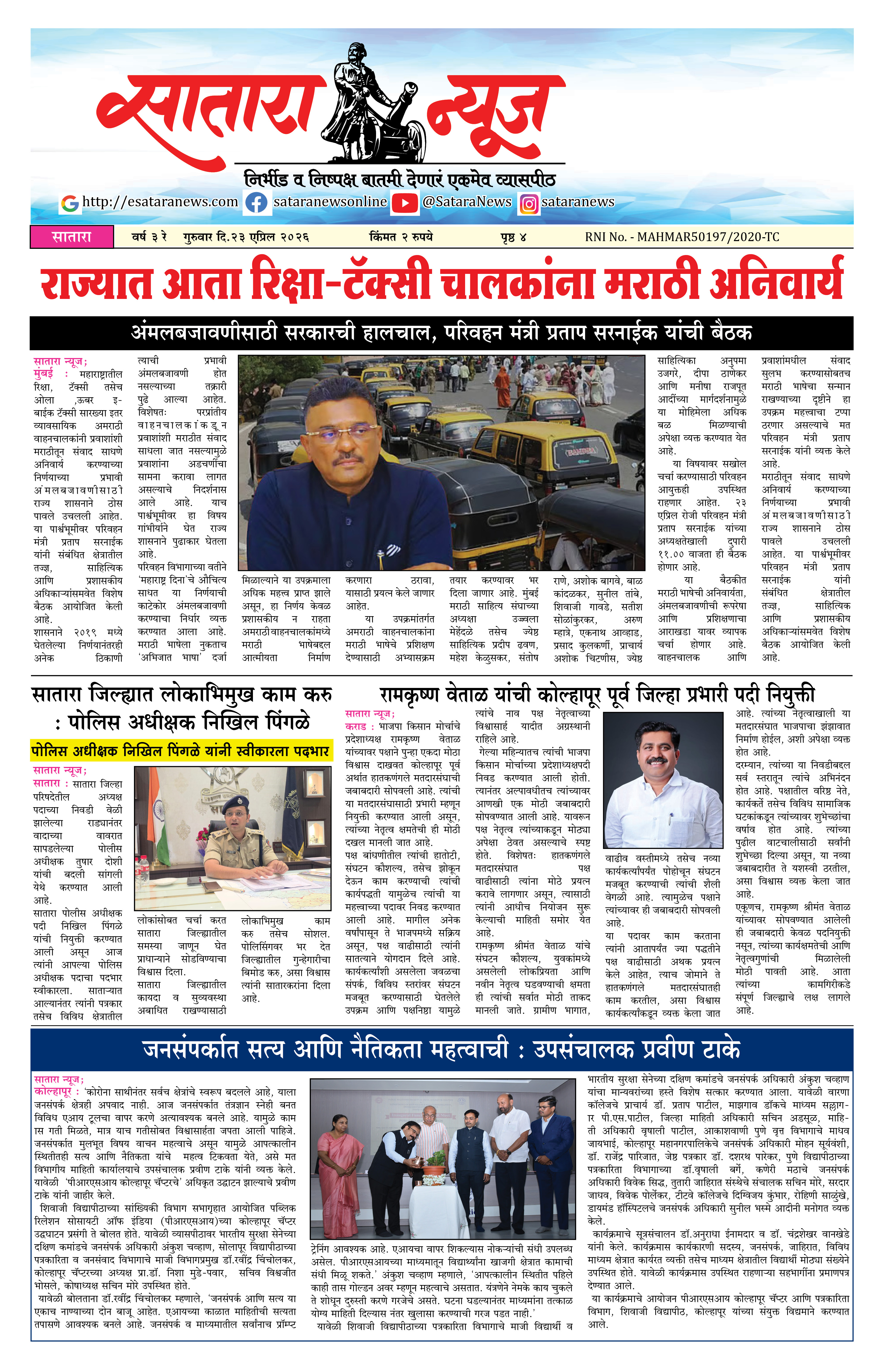Satara News, 23 Apr, 2026 Page No : 1