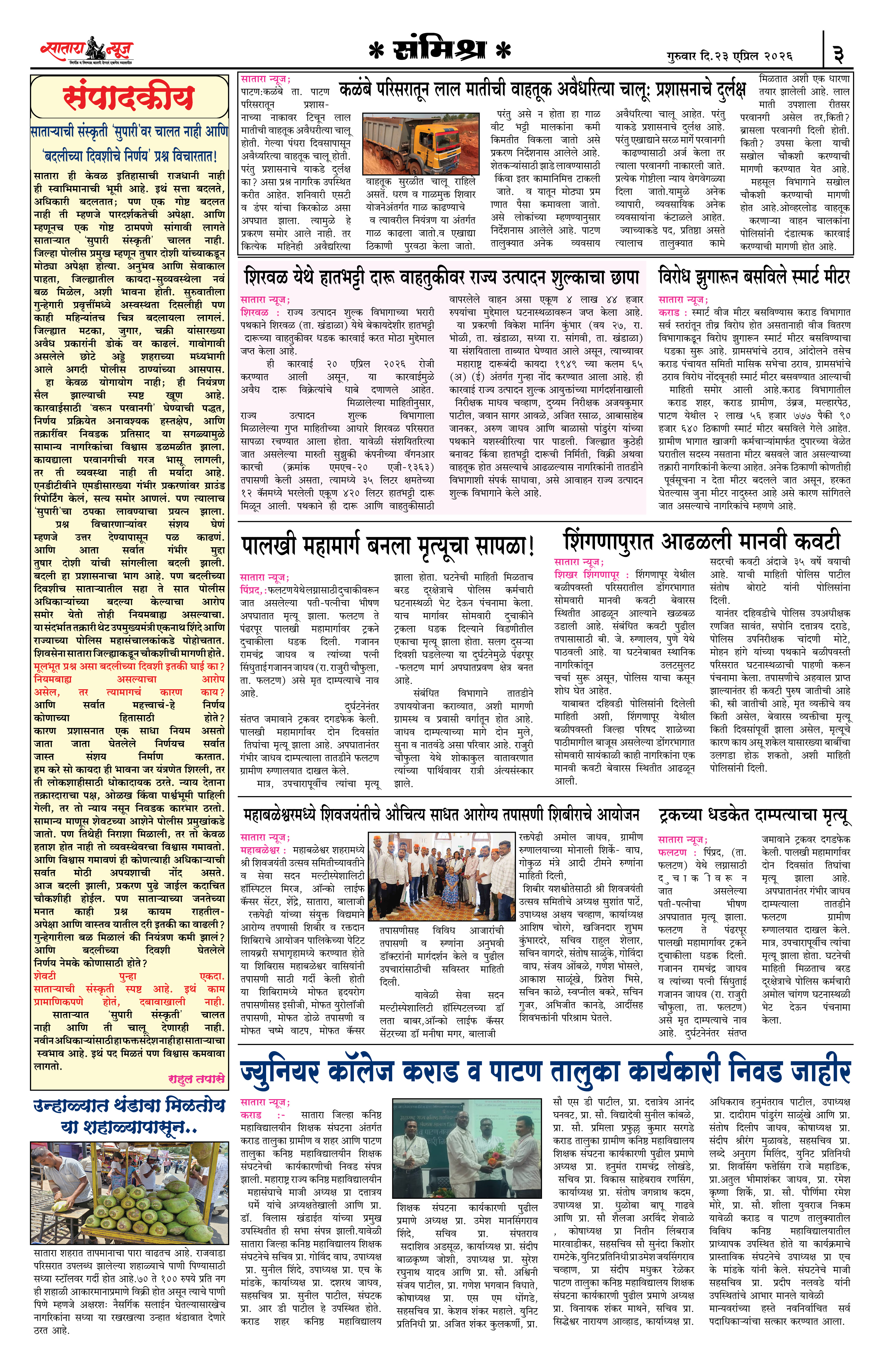 Satara News, 23 Apr, 2026 Page No : 3