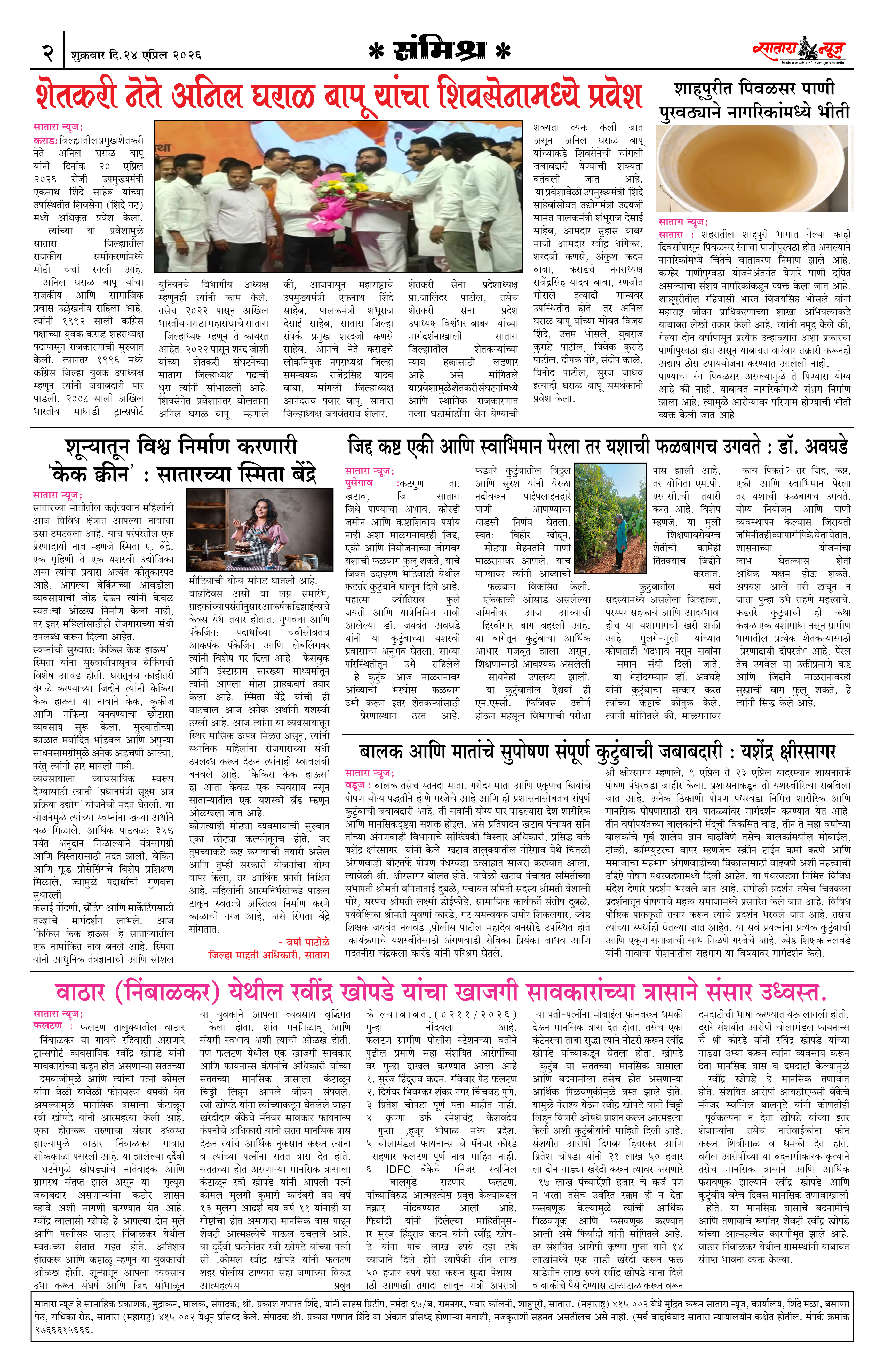 Satara News, 24 Apr, 2026 Page No : 2