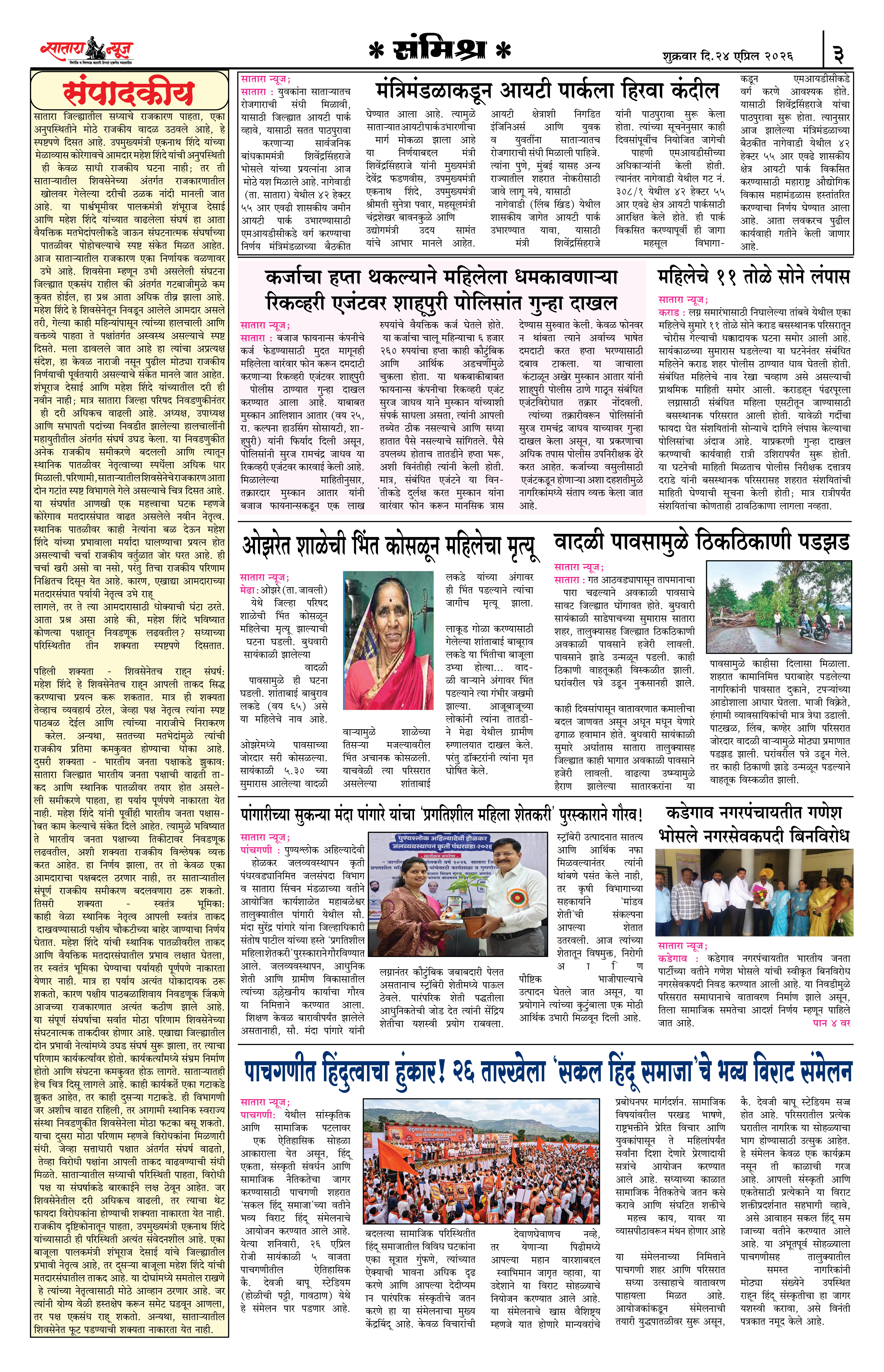 Satara News, 24 Apr, 2026 Page No : 3
