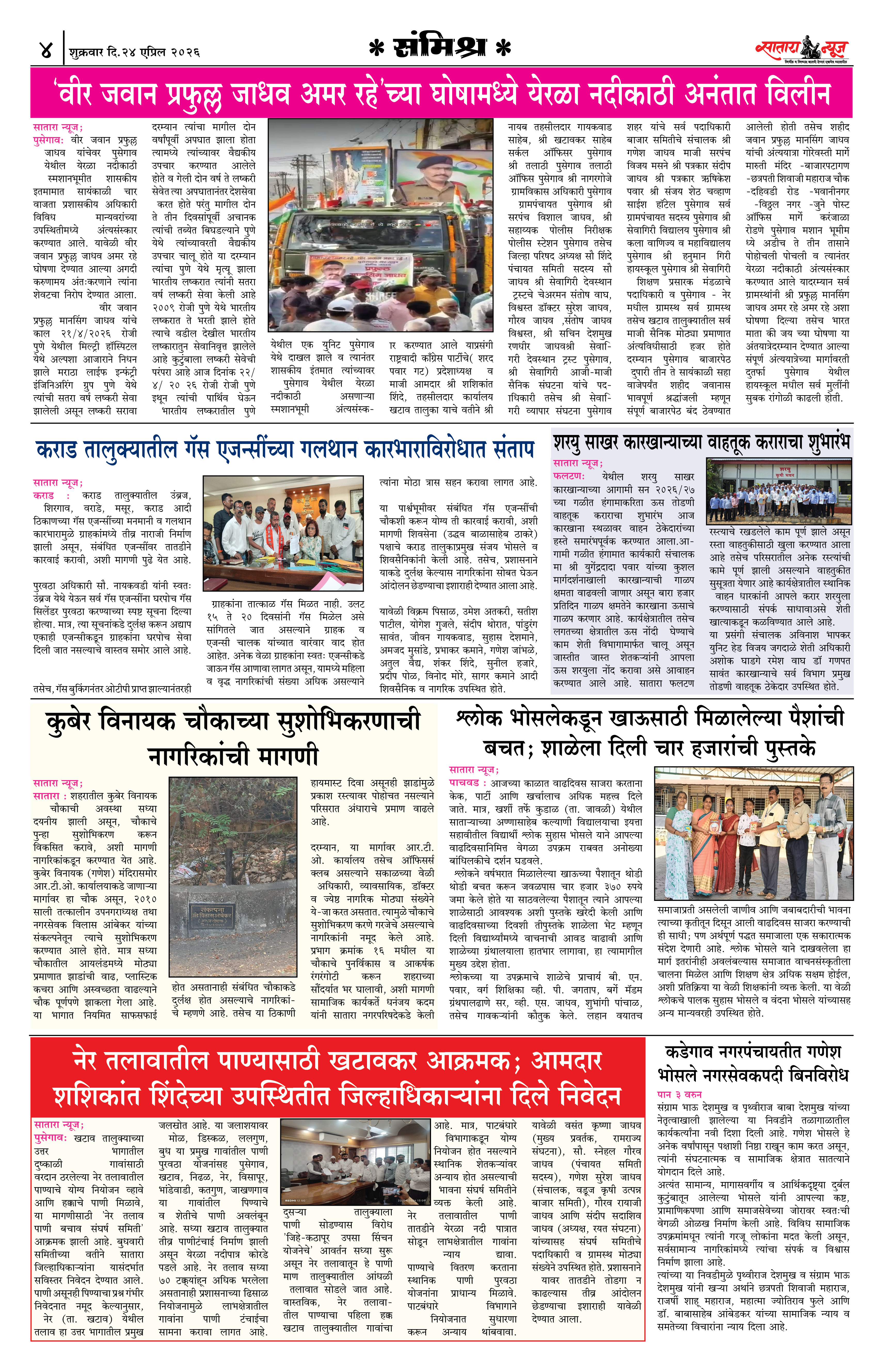 Satara News, 24 Apr, 2026 Page No : 4