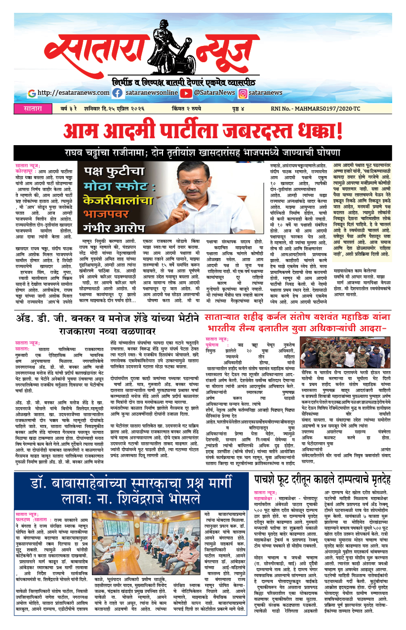 Satara News, 25 Apr, 2026 Page No : 1