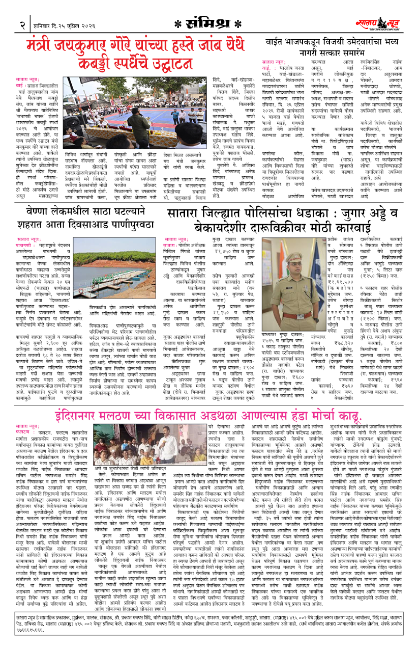 Satara News, 25 Apr, 2026 Page No : 2