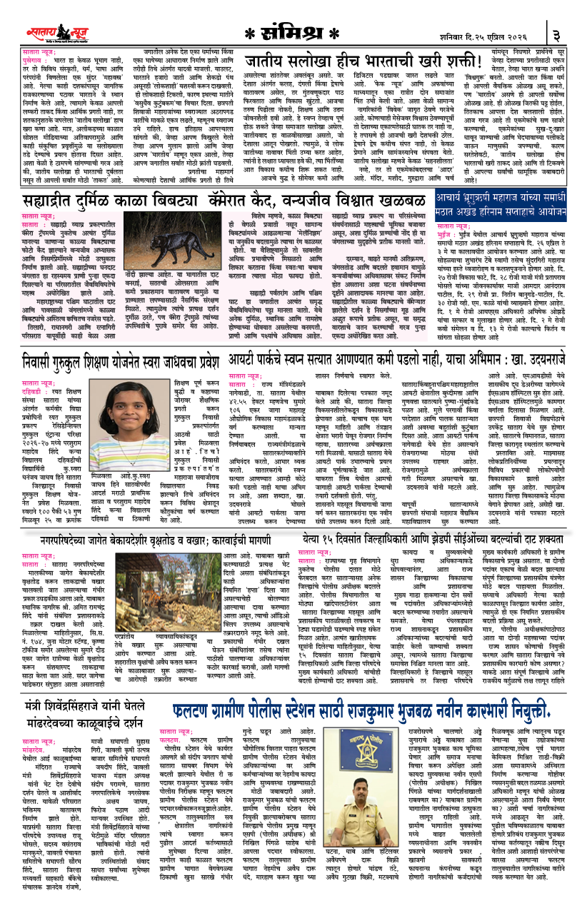 Satara News, 25 Apr, 2026 Page No : 3