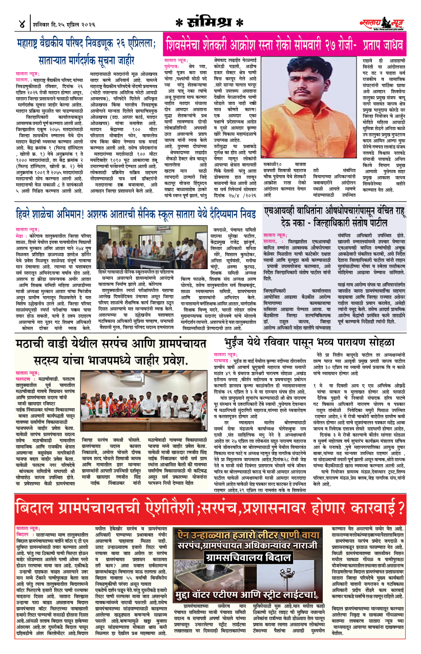 Satara News, 25 Apr, 2026 Page No : 4