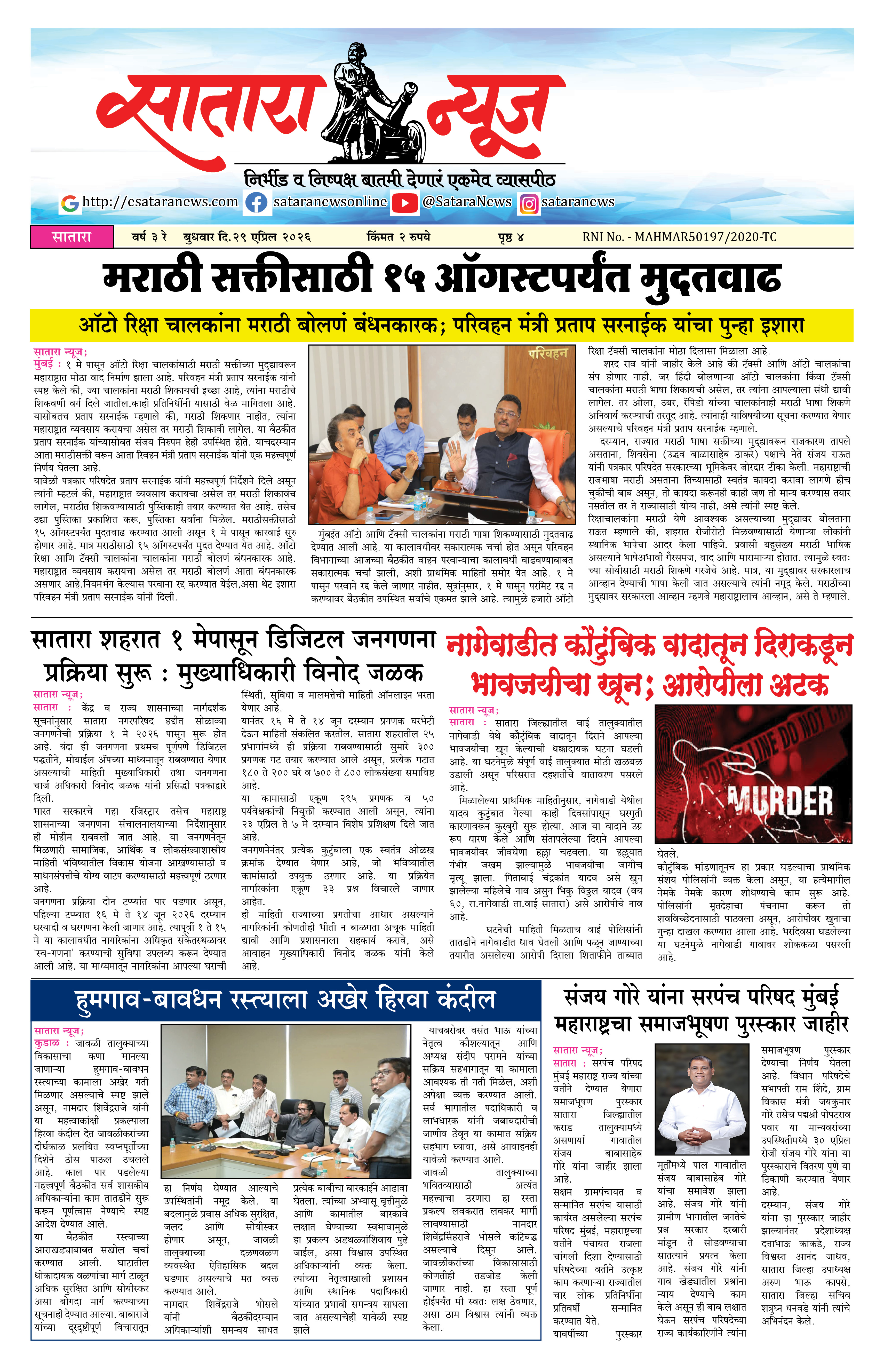 Satara News, 29 Apr, 2026 Page No : 1