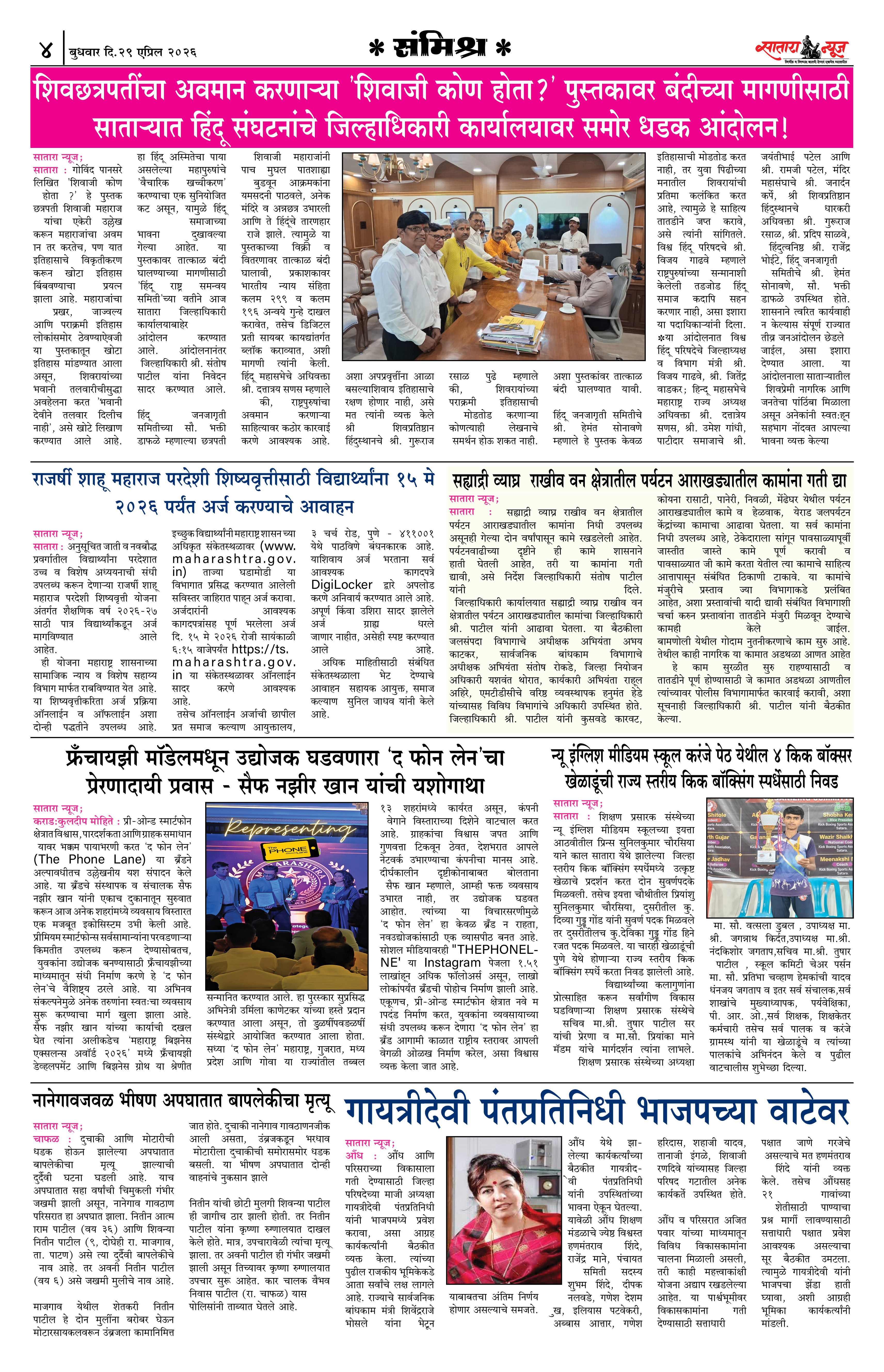 Satara News, 29 Apr, 2026 Page No : 4