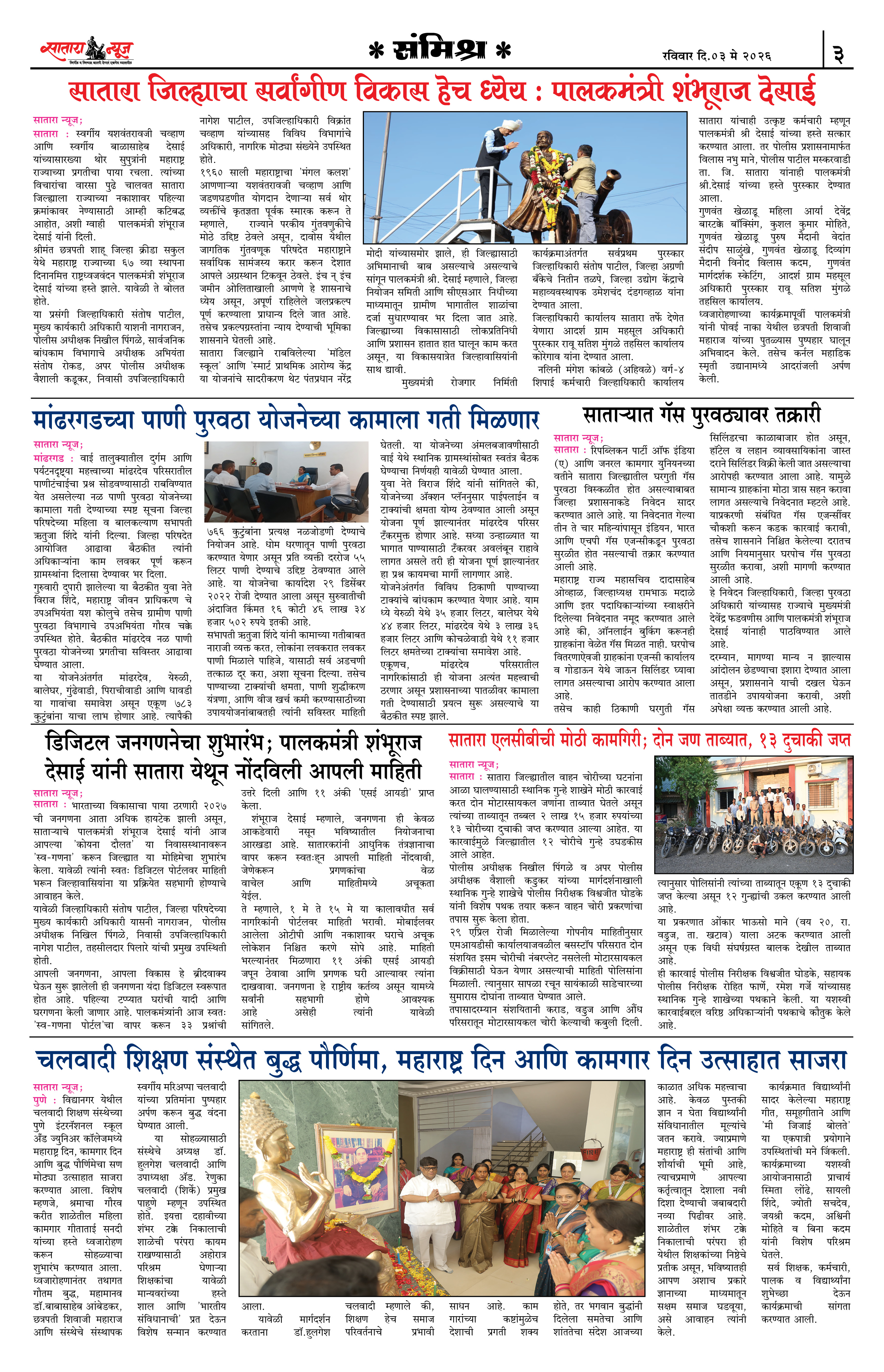 Satara News, 03 May, 2026 Page No : 3