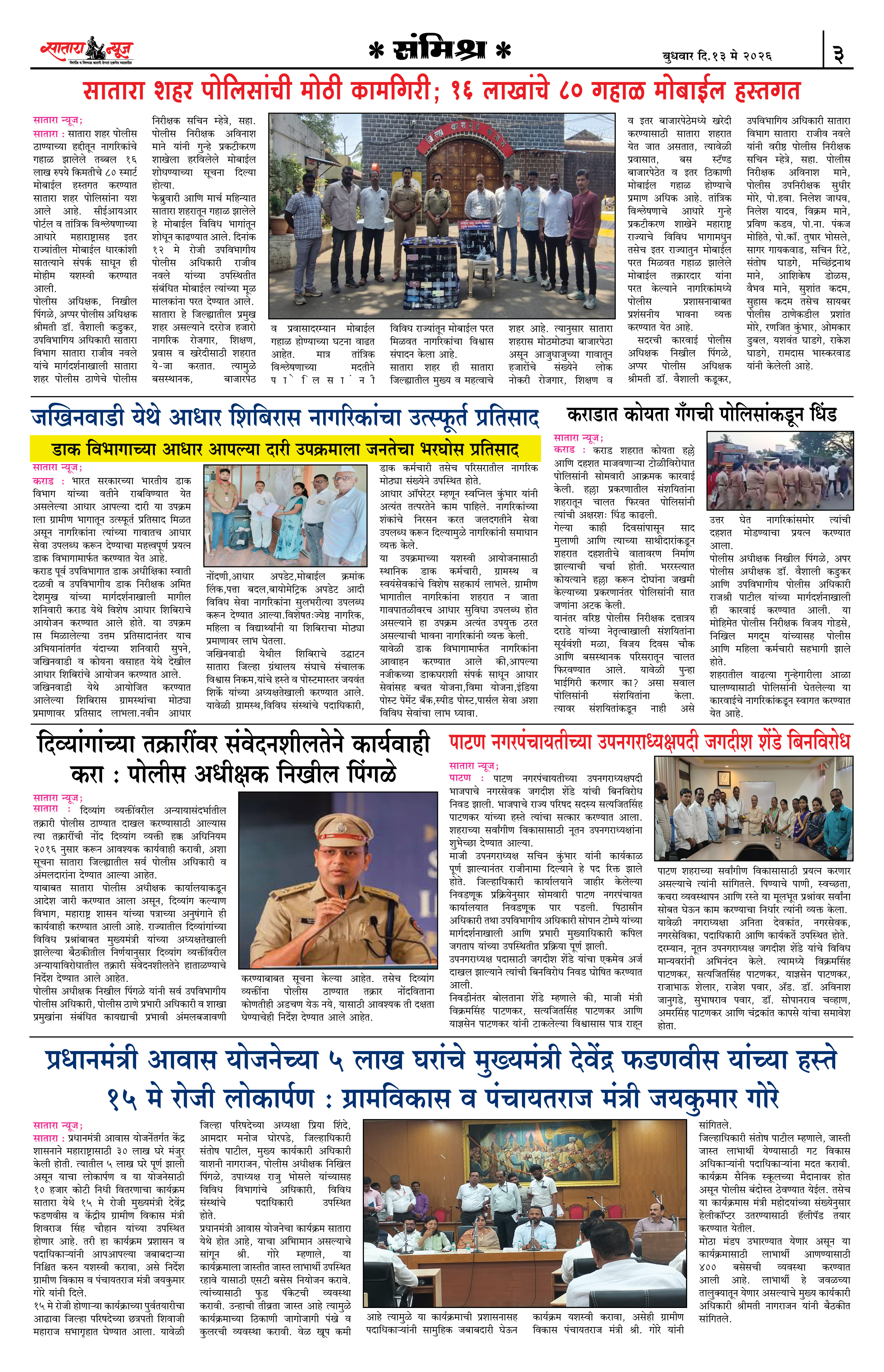 Satara News, 13 May, 2026 Page No : 3
