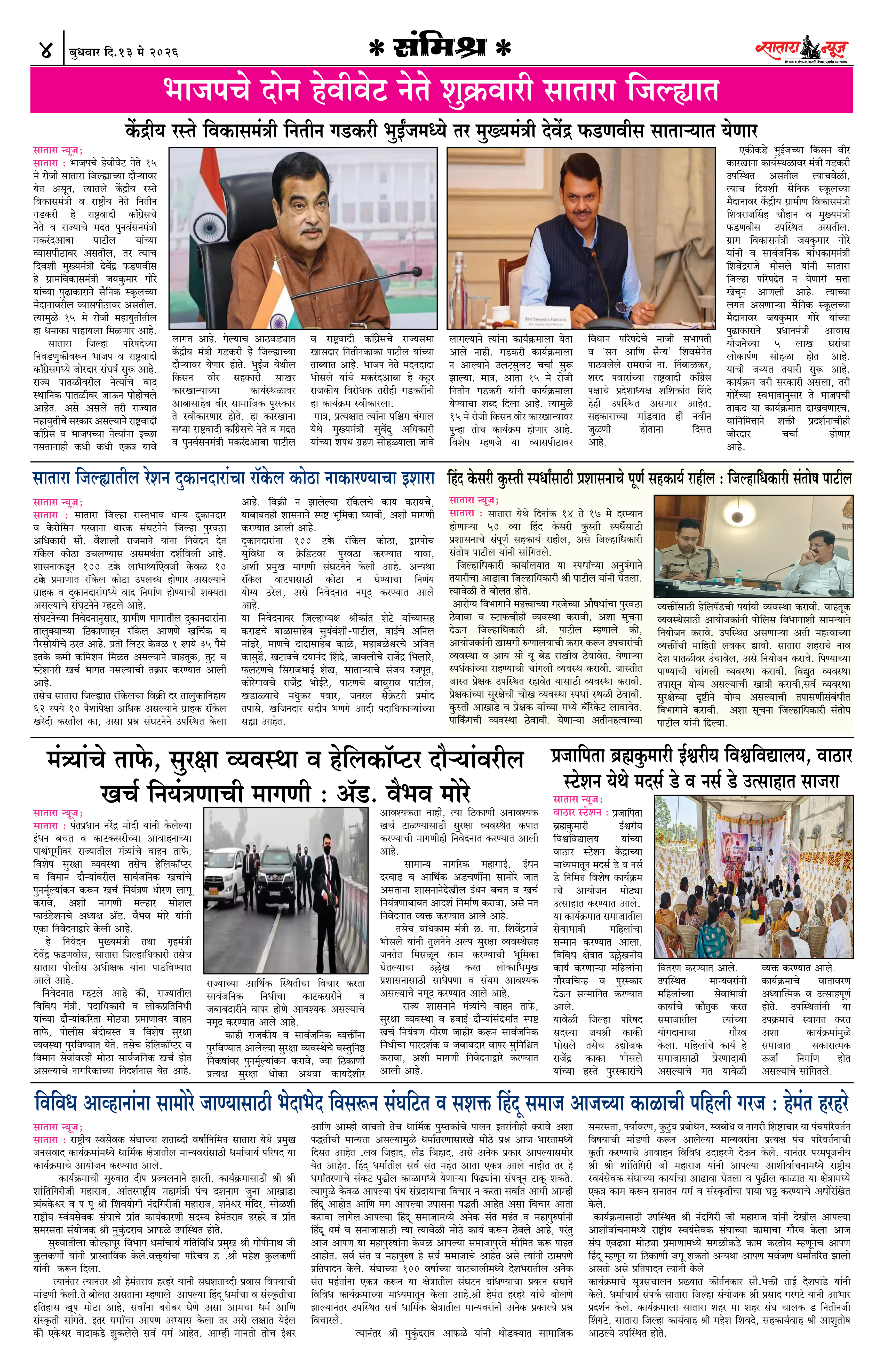 Satara News, 13 May, 2026 Page No : 4