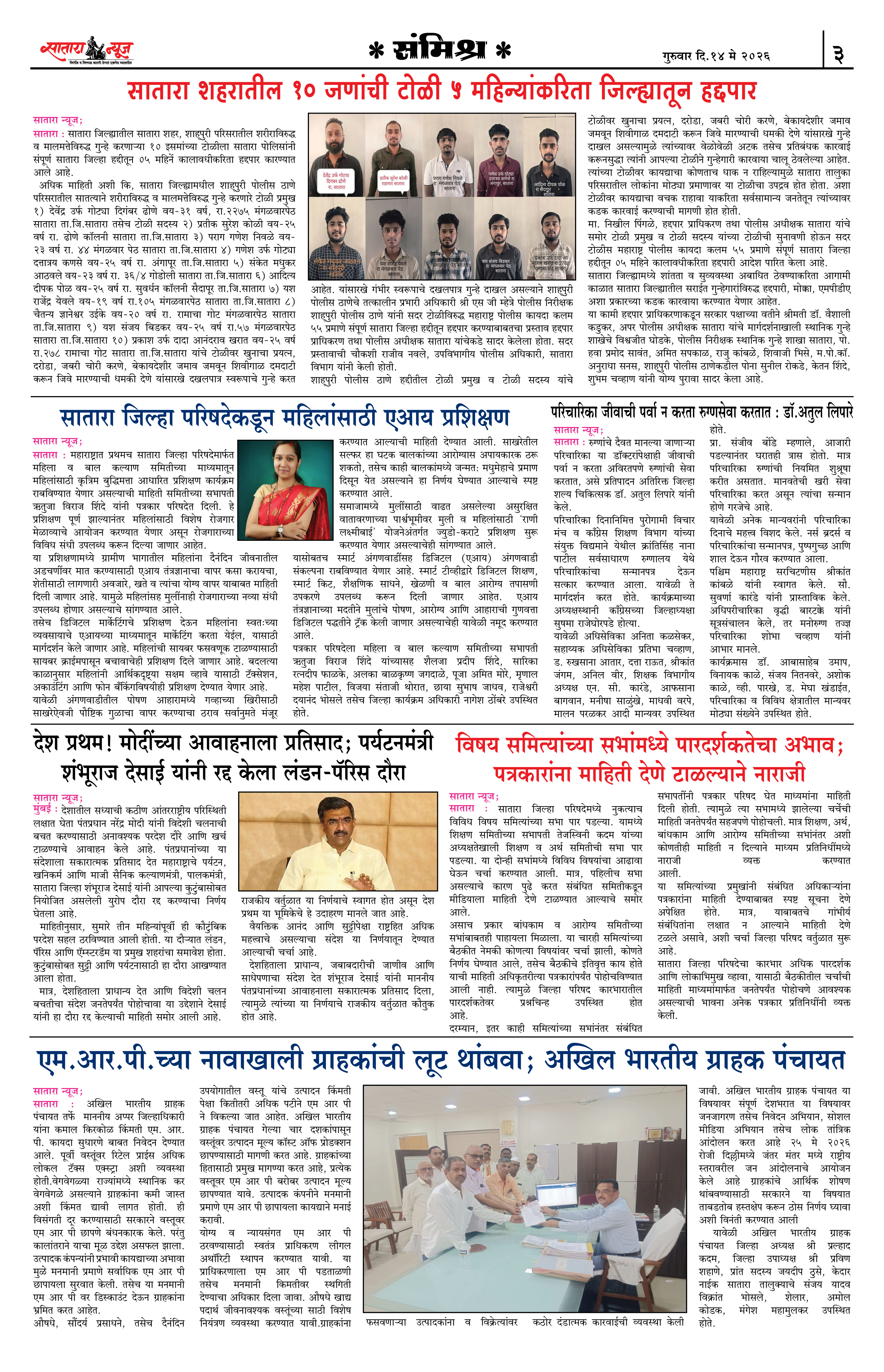 Satara News, 14 May, 2026 Page No : 3