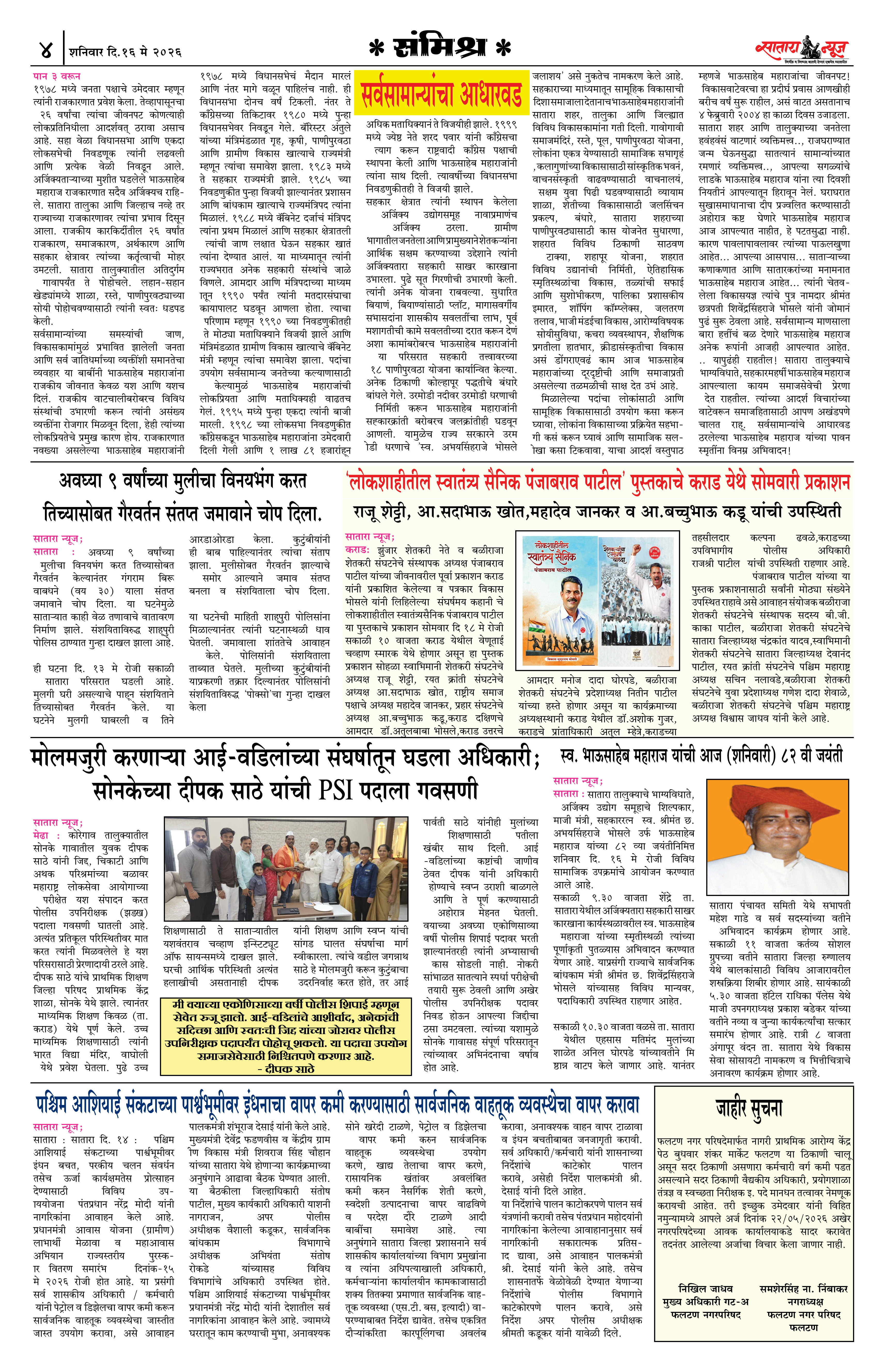 Satara News, 16 May, 2026 Page No : 4