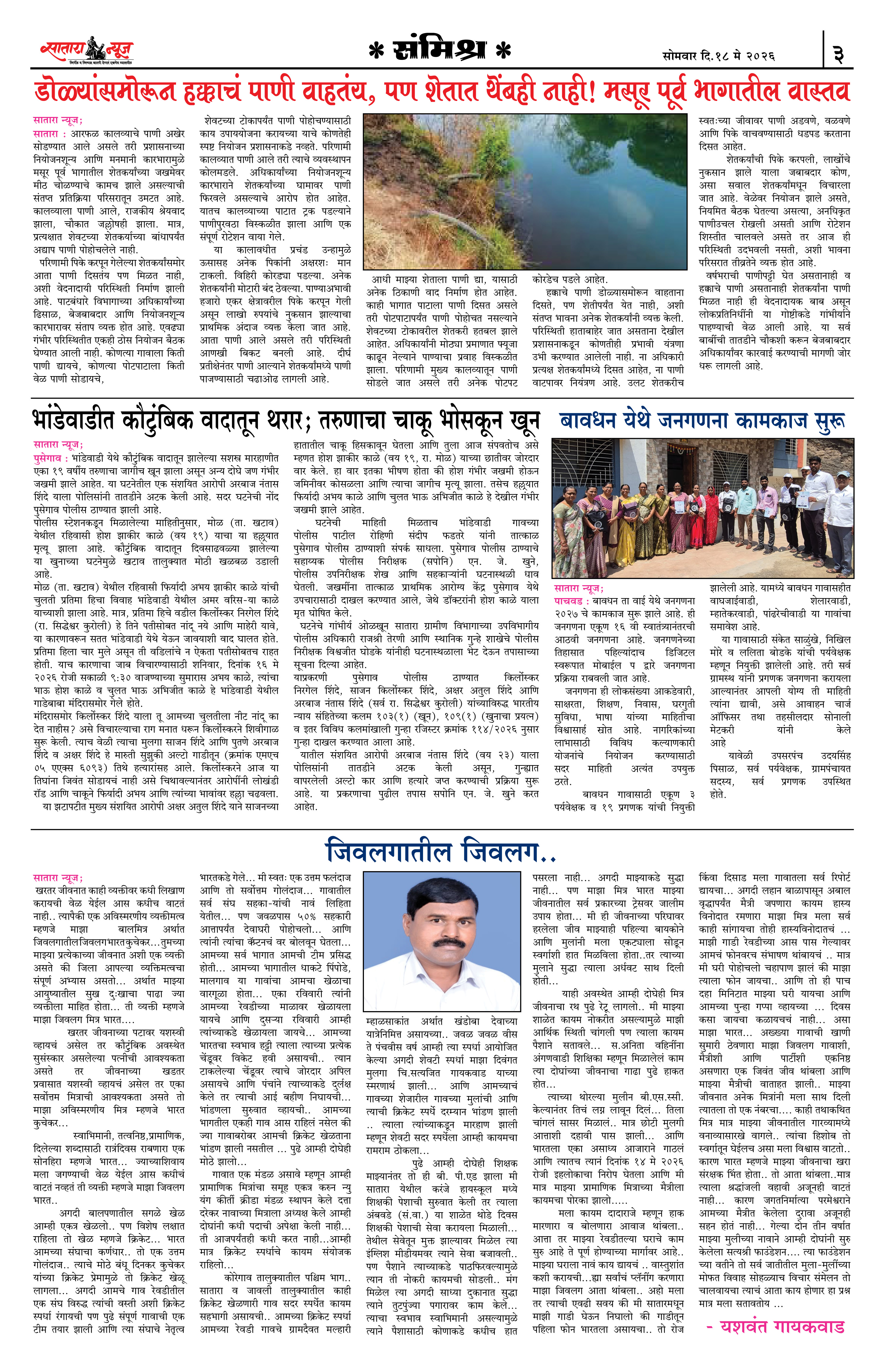 Satara News, 18 May, 2026 Page No : 3
