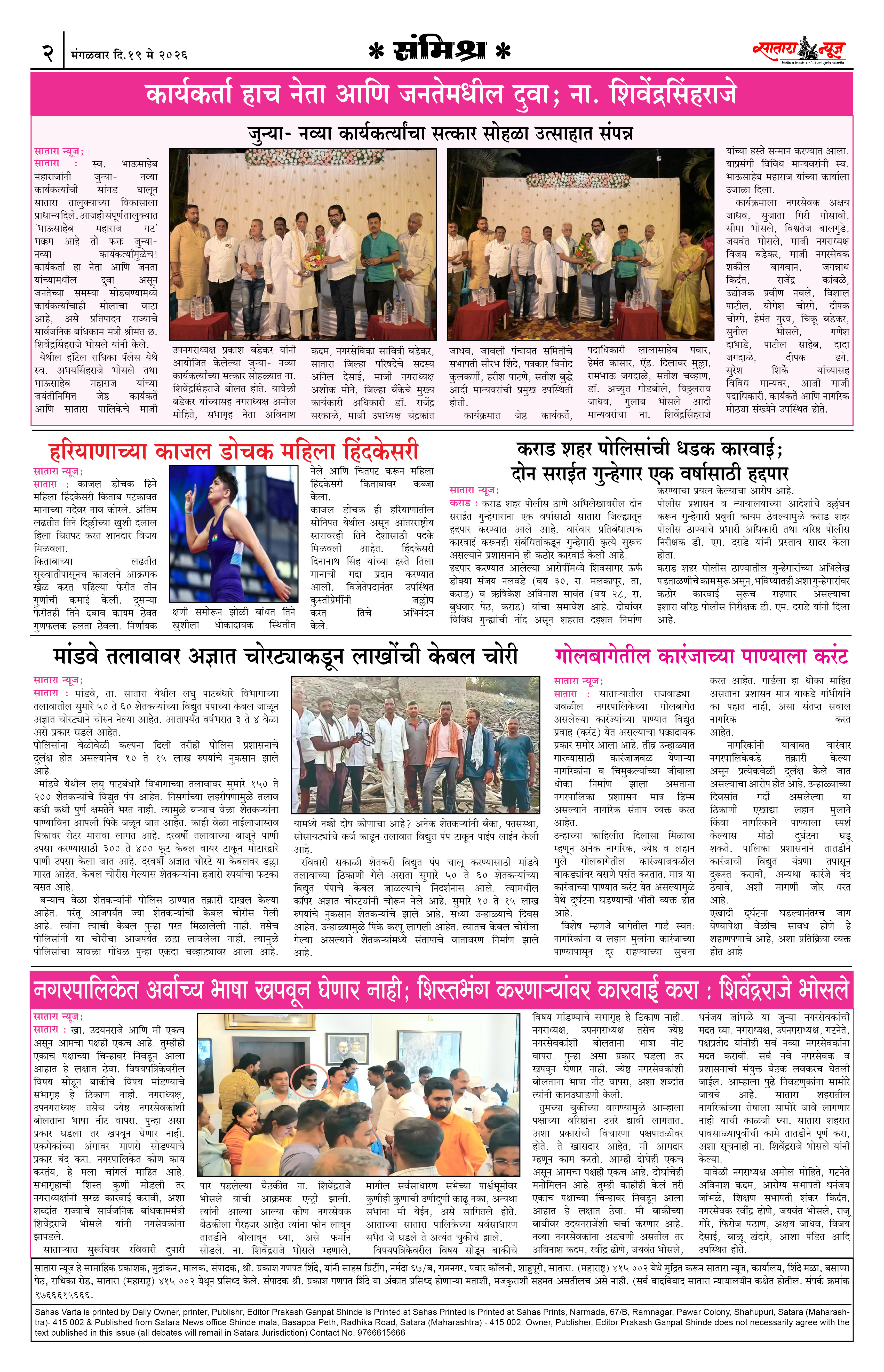 Satara News, 19 May, 2026 Page No : 2