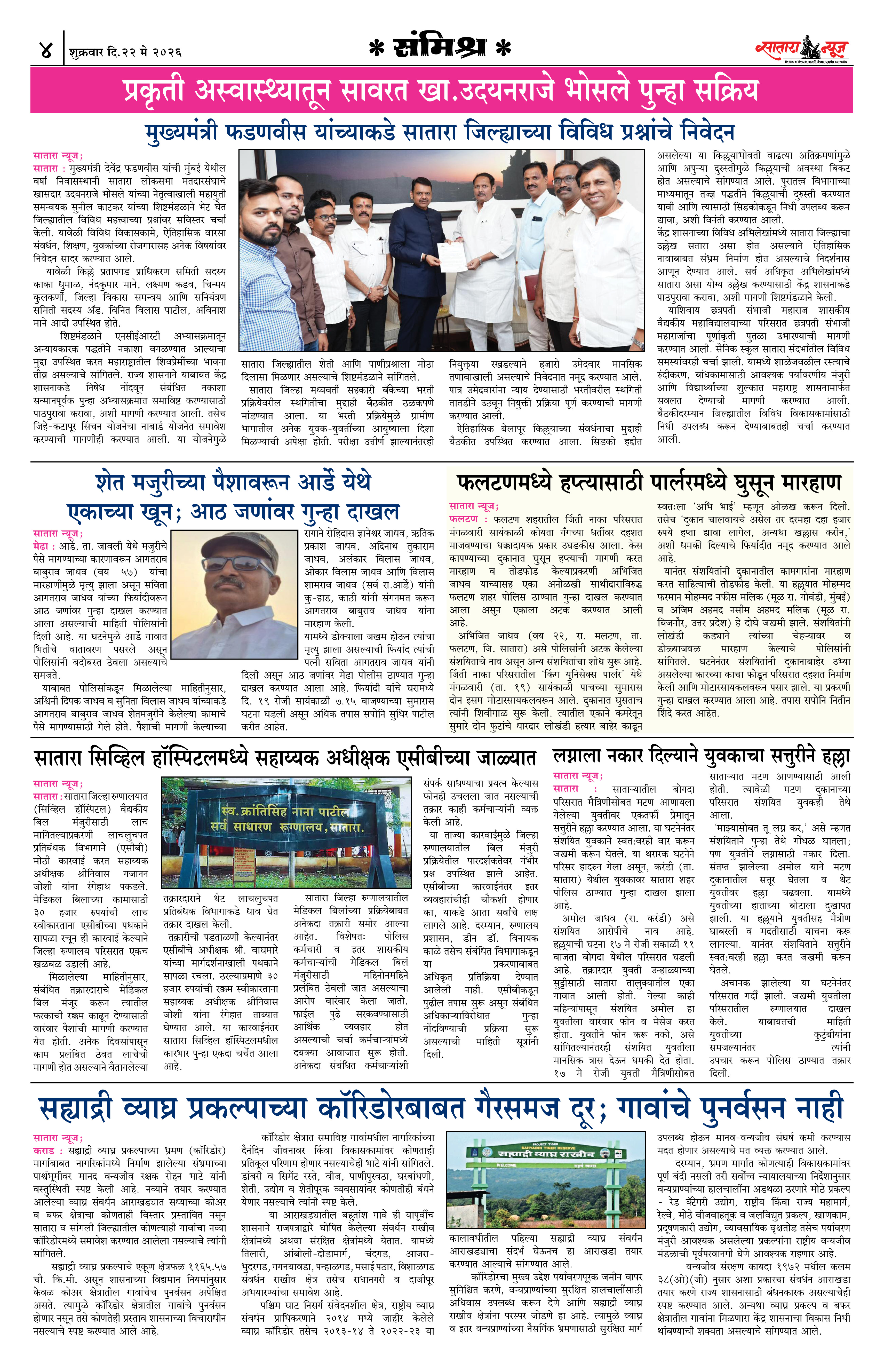 Satara News, 22 May, 2026 Page No : 4