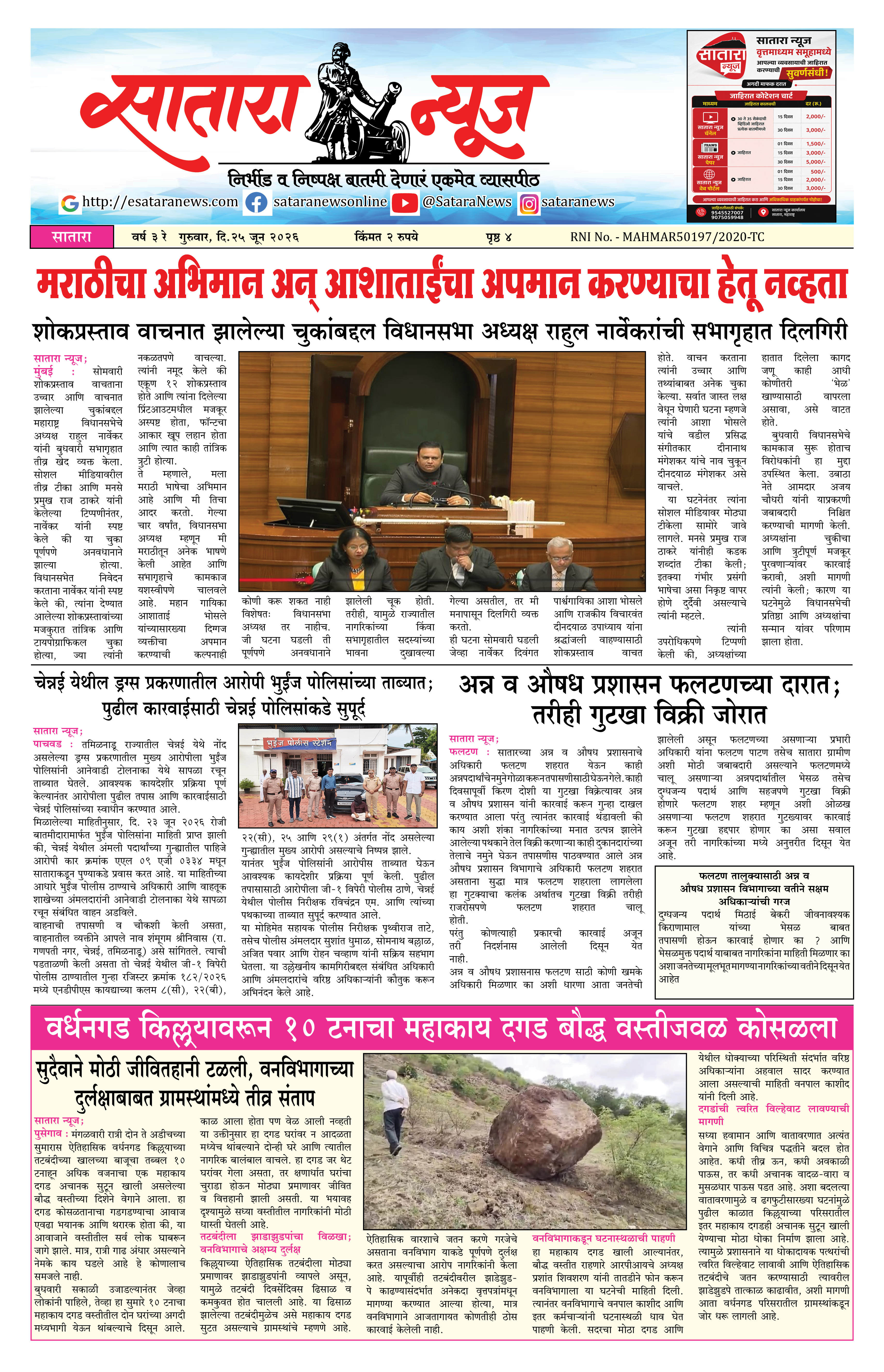 Satara News, 25 Jun, 2026 Page No : 1