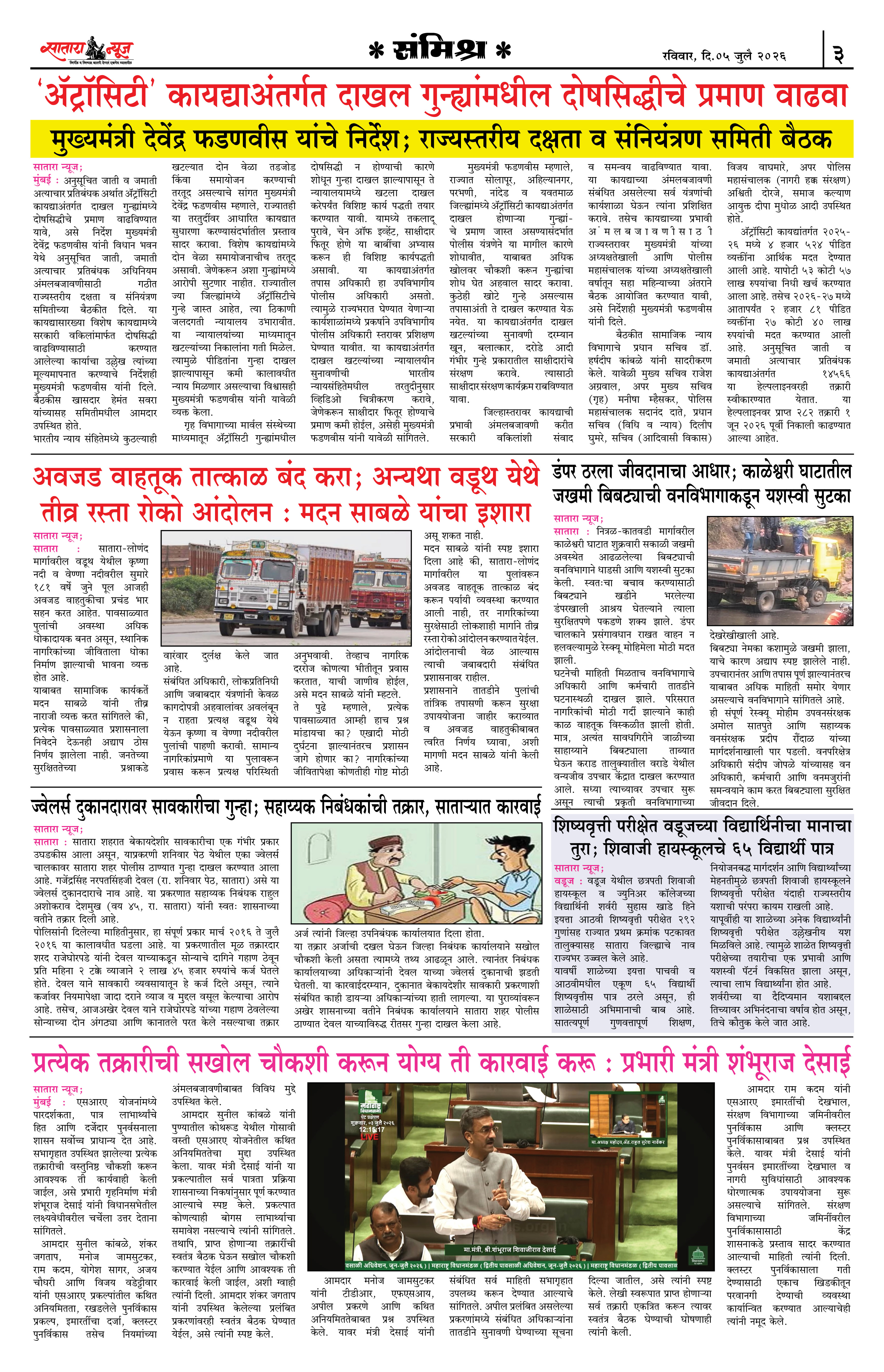 Satara News, 05 Jul, 2026 Page No : 3
