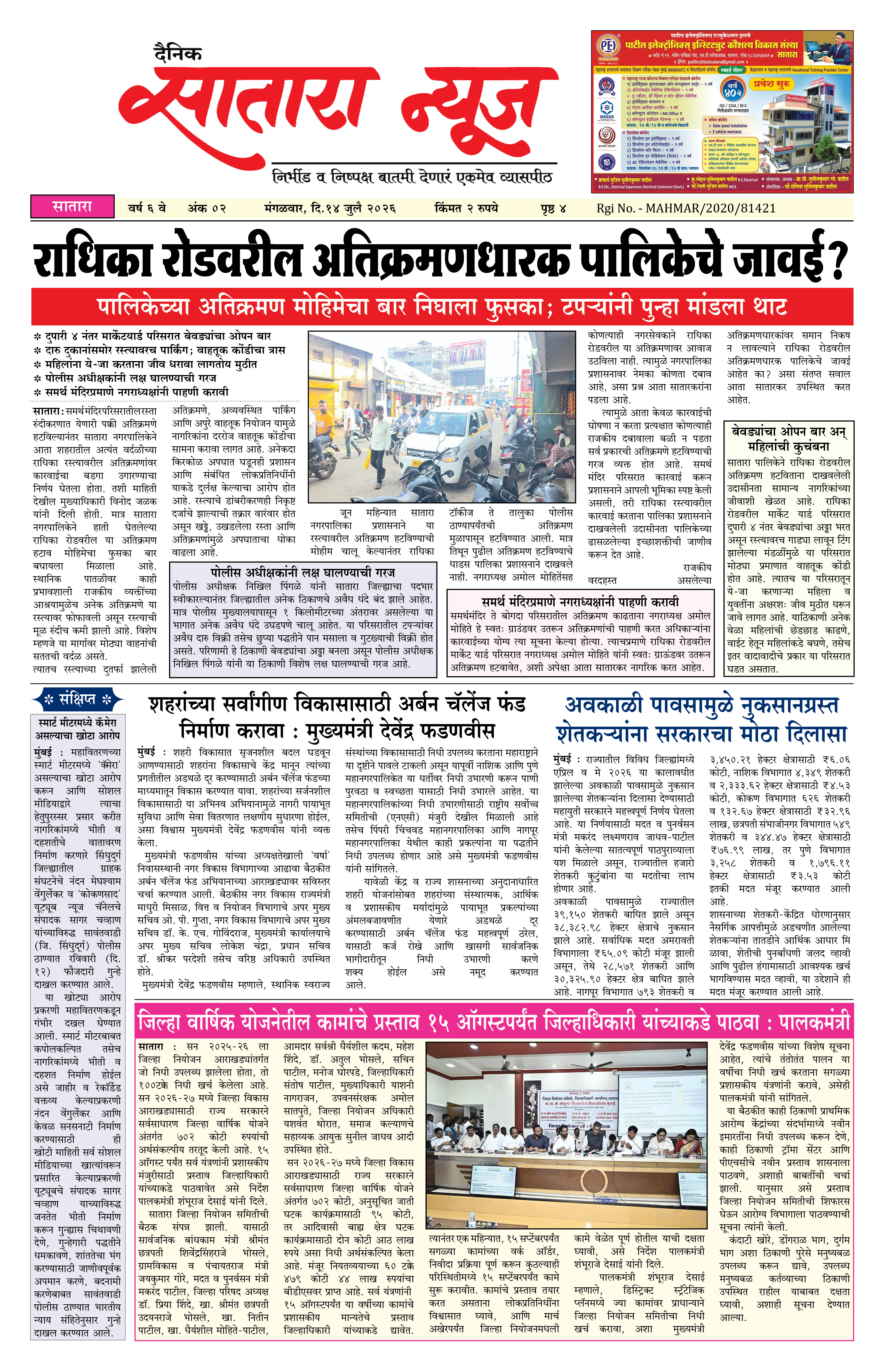 Satara News, 14 Jul, 2026 Page No : 1