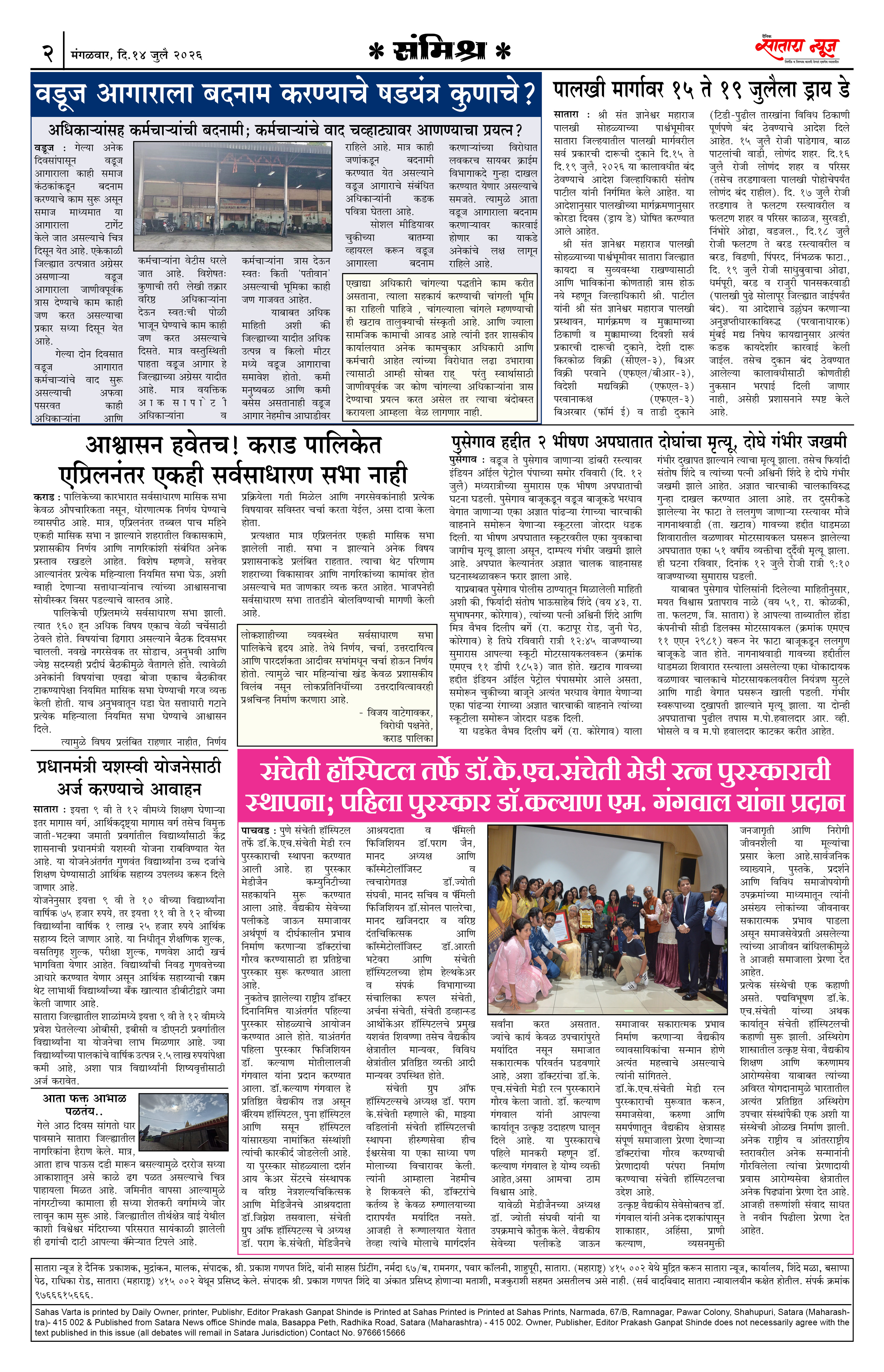 Satara News, 14 Jul, 2026 Page No : 2