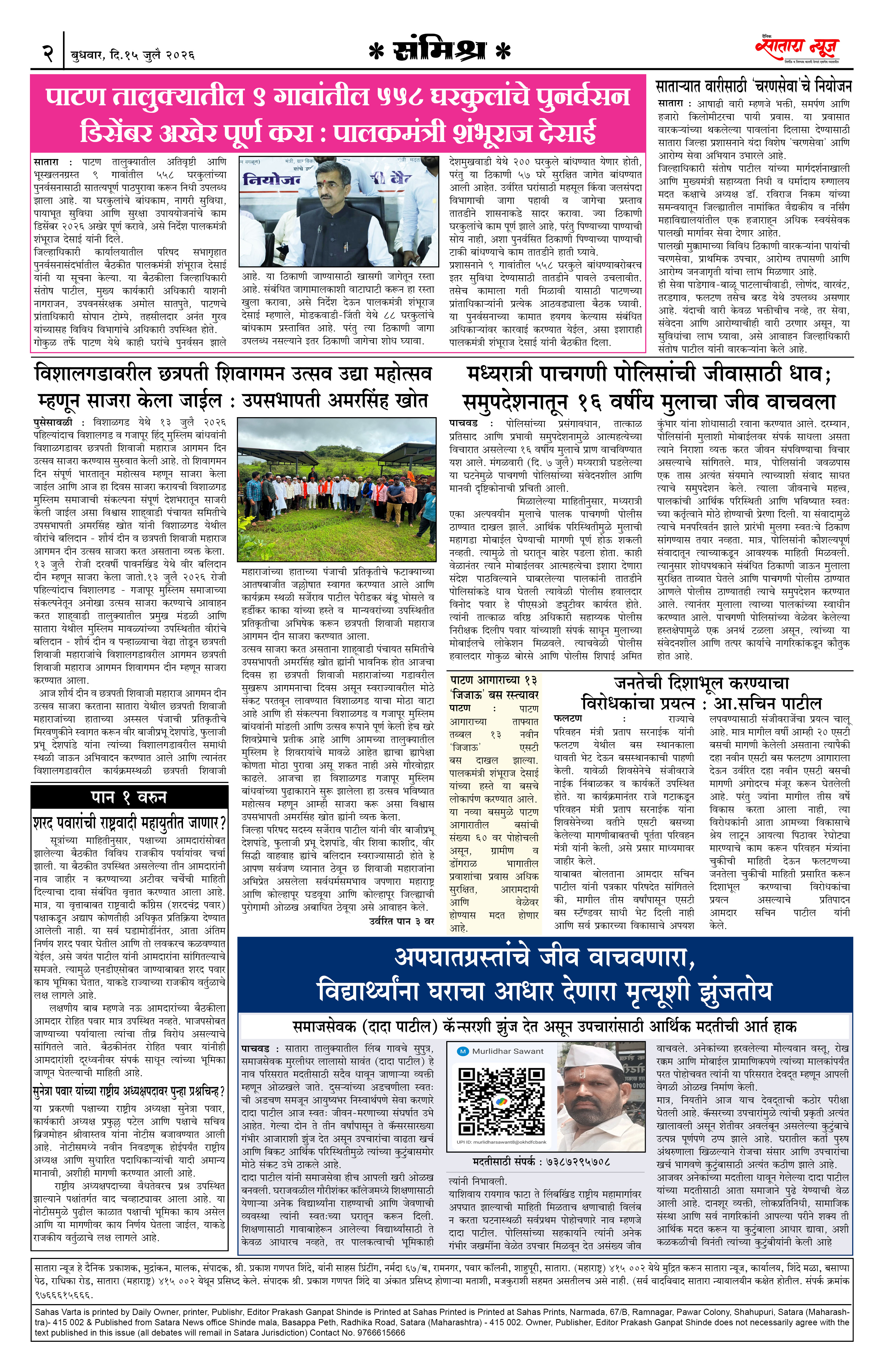Satara News, 15 Jul, 2026 Page No : 2