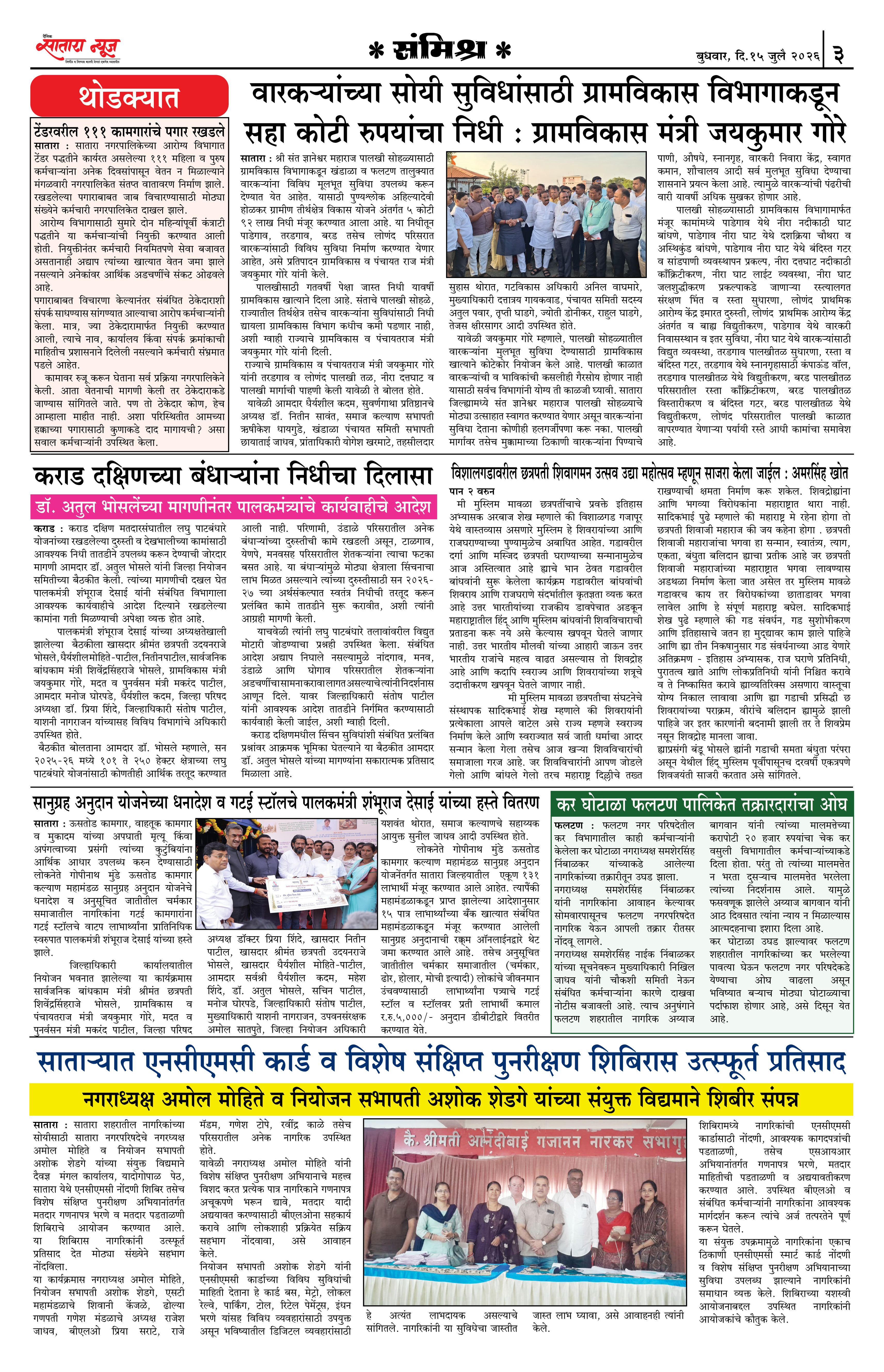 Satara News, 15 Jul, 2026 Page No : 3