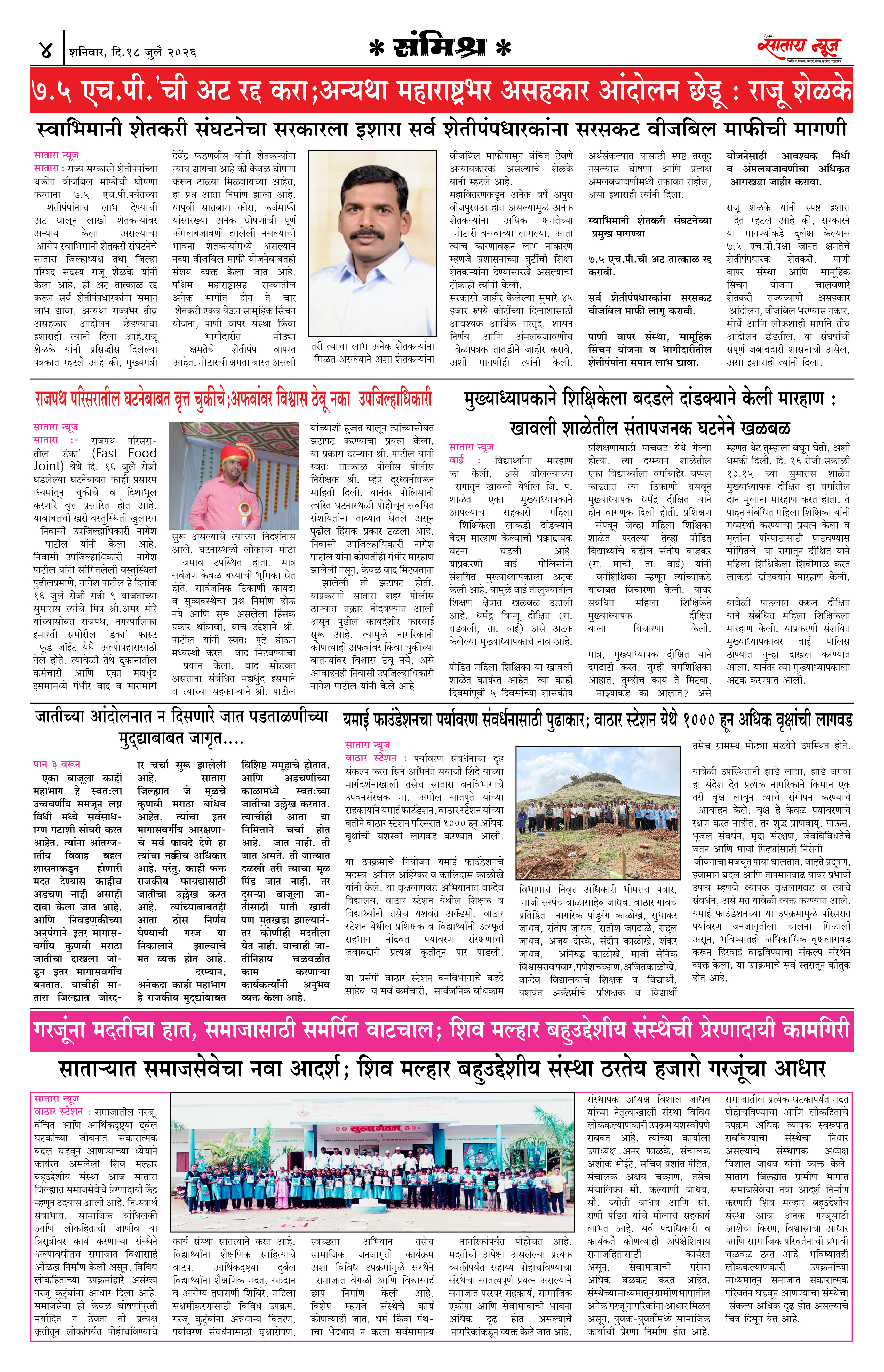Satara News, 18 Jul, 2026 Page No : 4