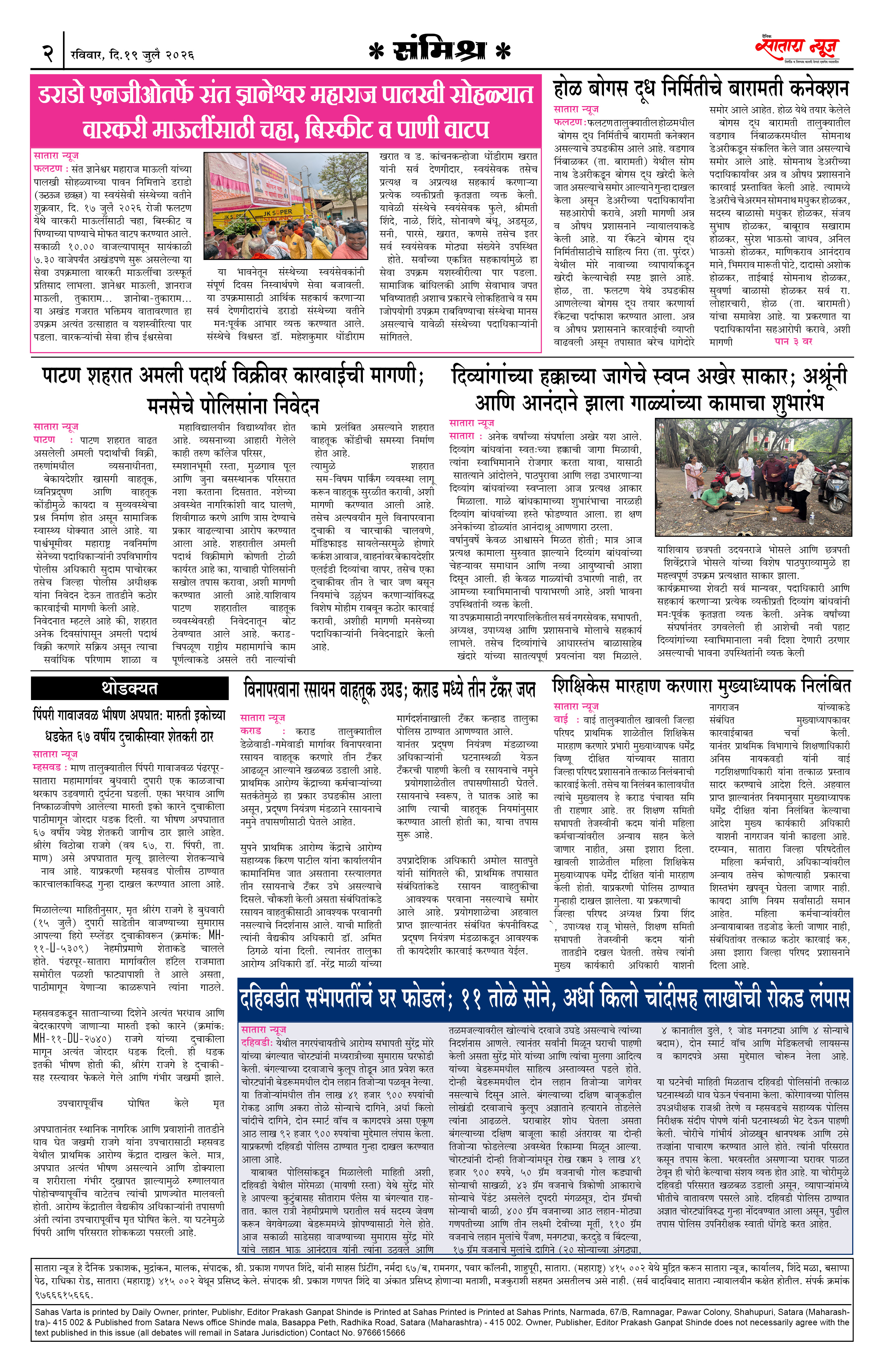 Satara News, 19 Jul, 2026 Page No : 2