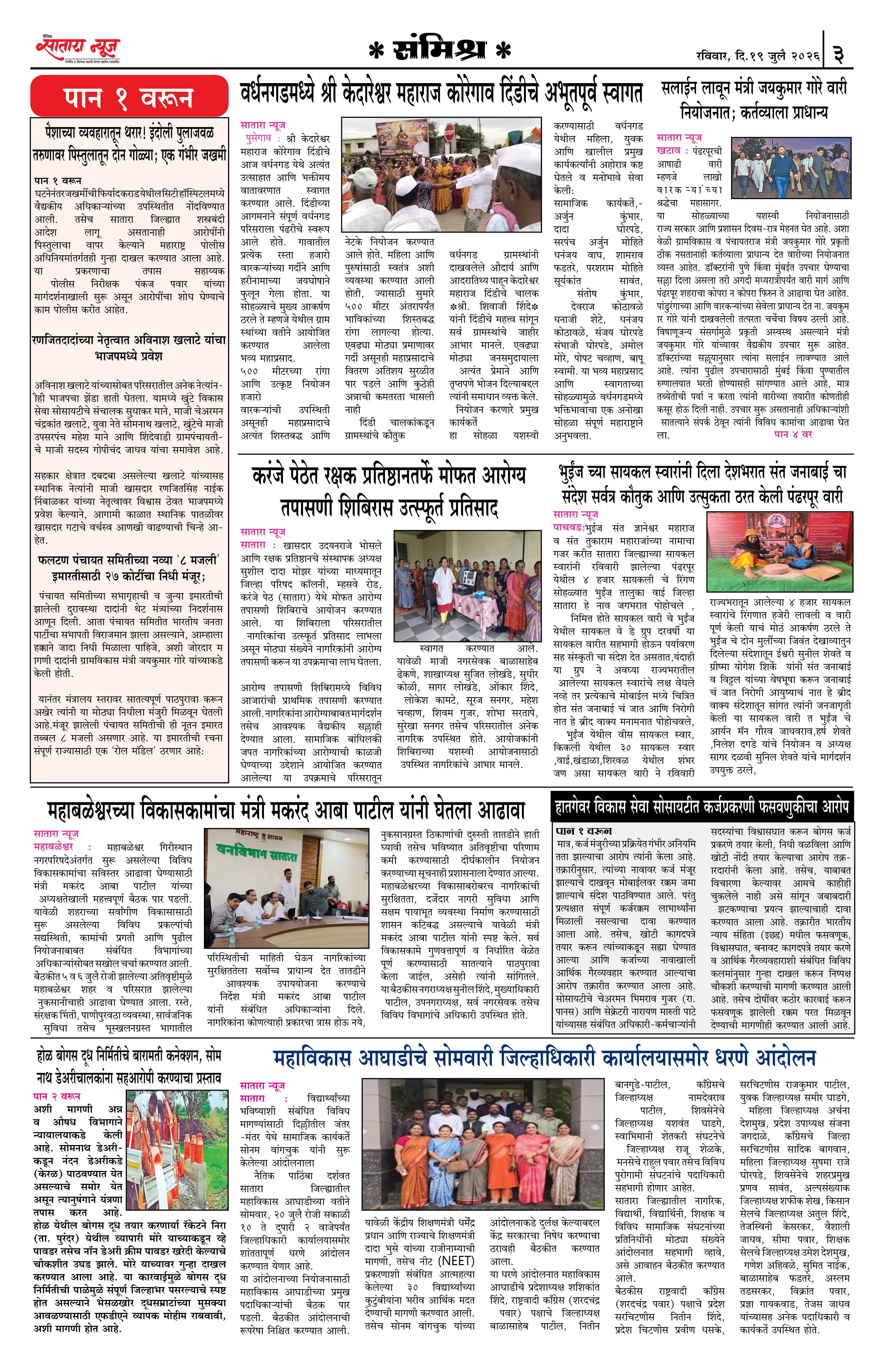 Satara News, 19 Jul, 2026 Page No : 3