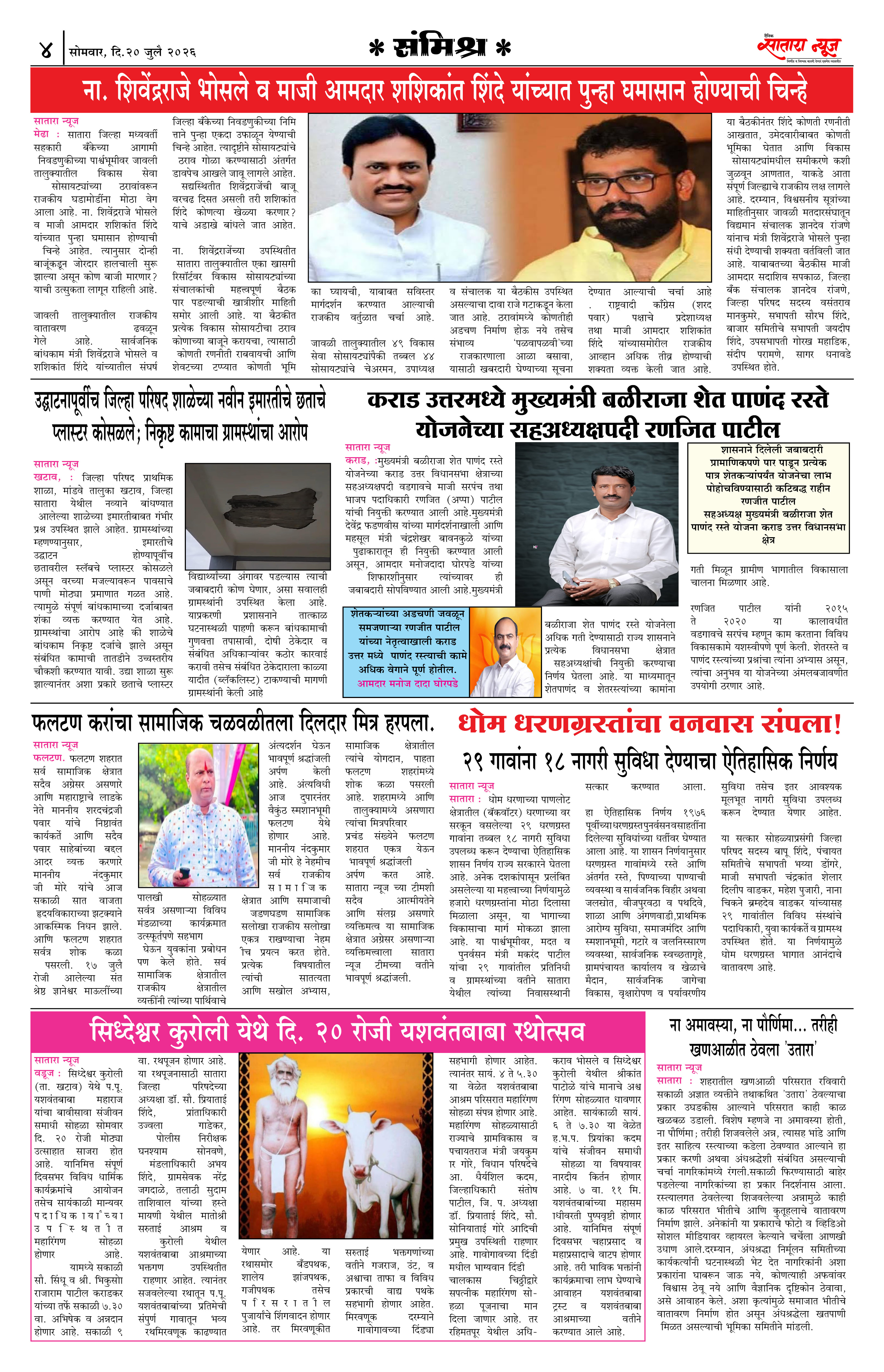 Satara News, 20 Jul, 2026 Page No : 4