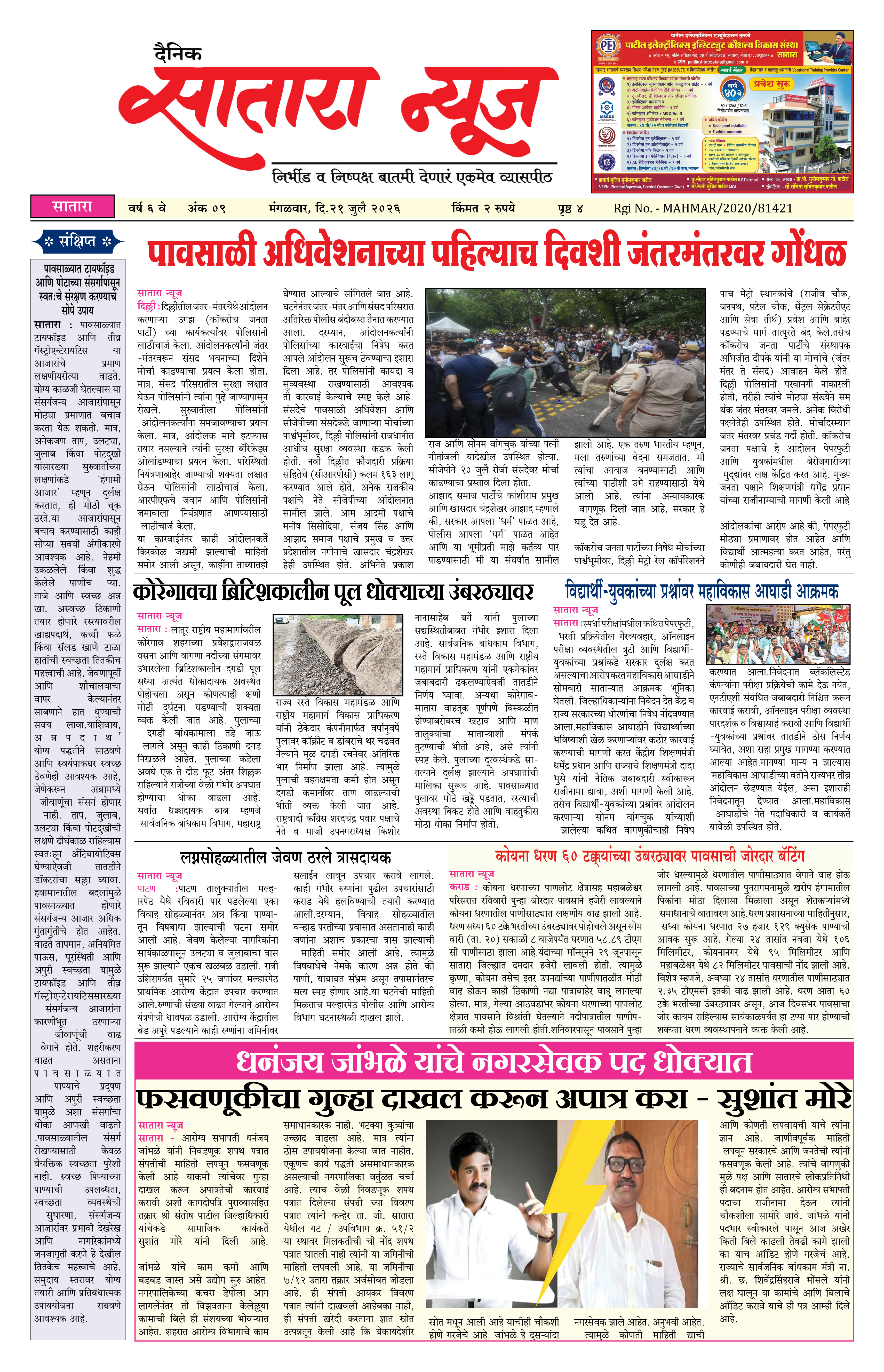 Satara News, 21 Jul, 2026 Page No : 1