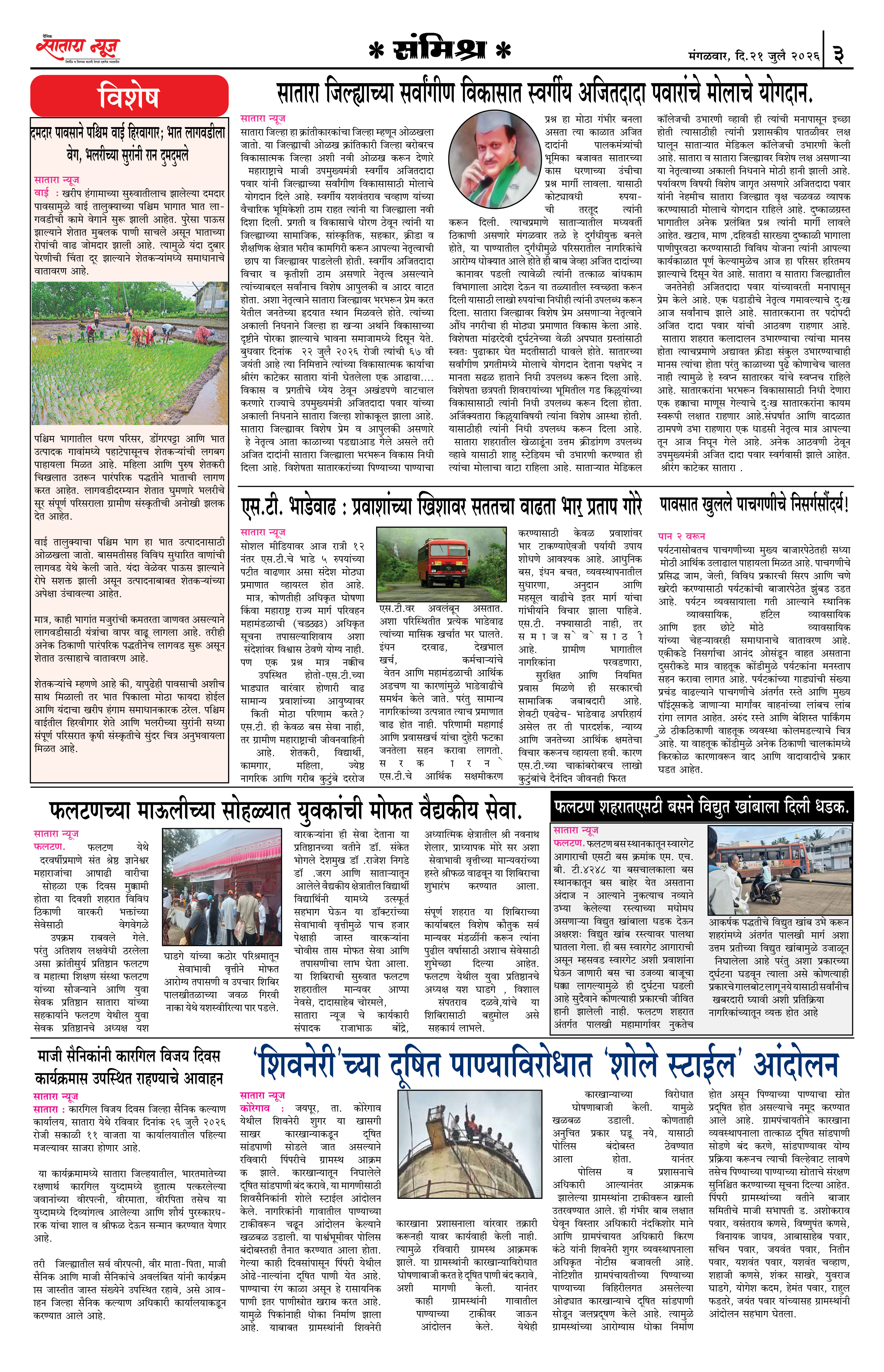 Satara News, 21 Jul, 2026 Page No : 3