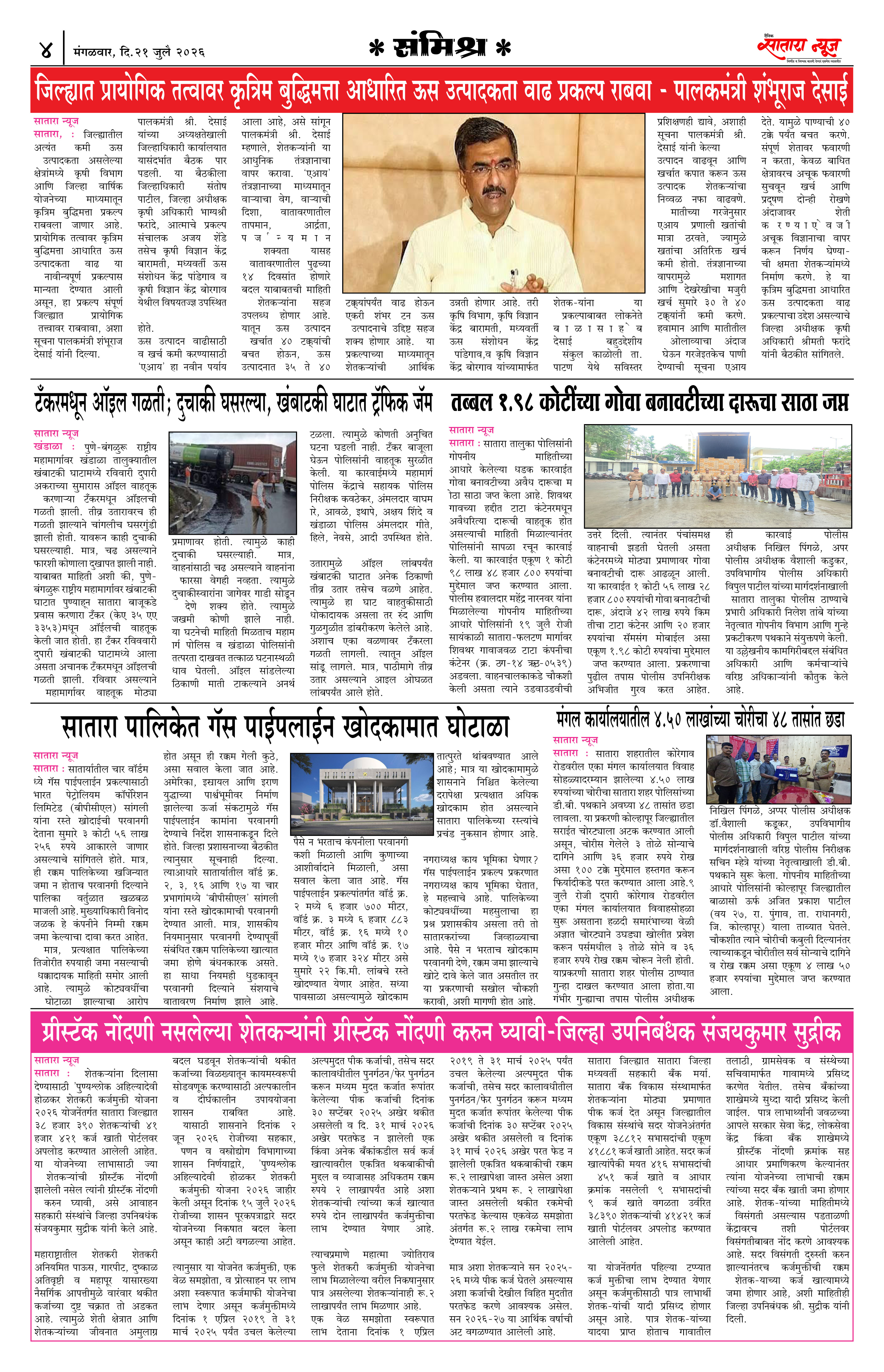 Satara News, 21 Jul, 2026 Page No : 4