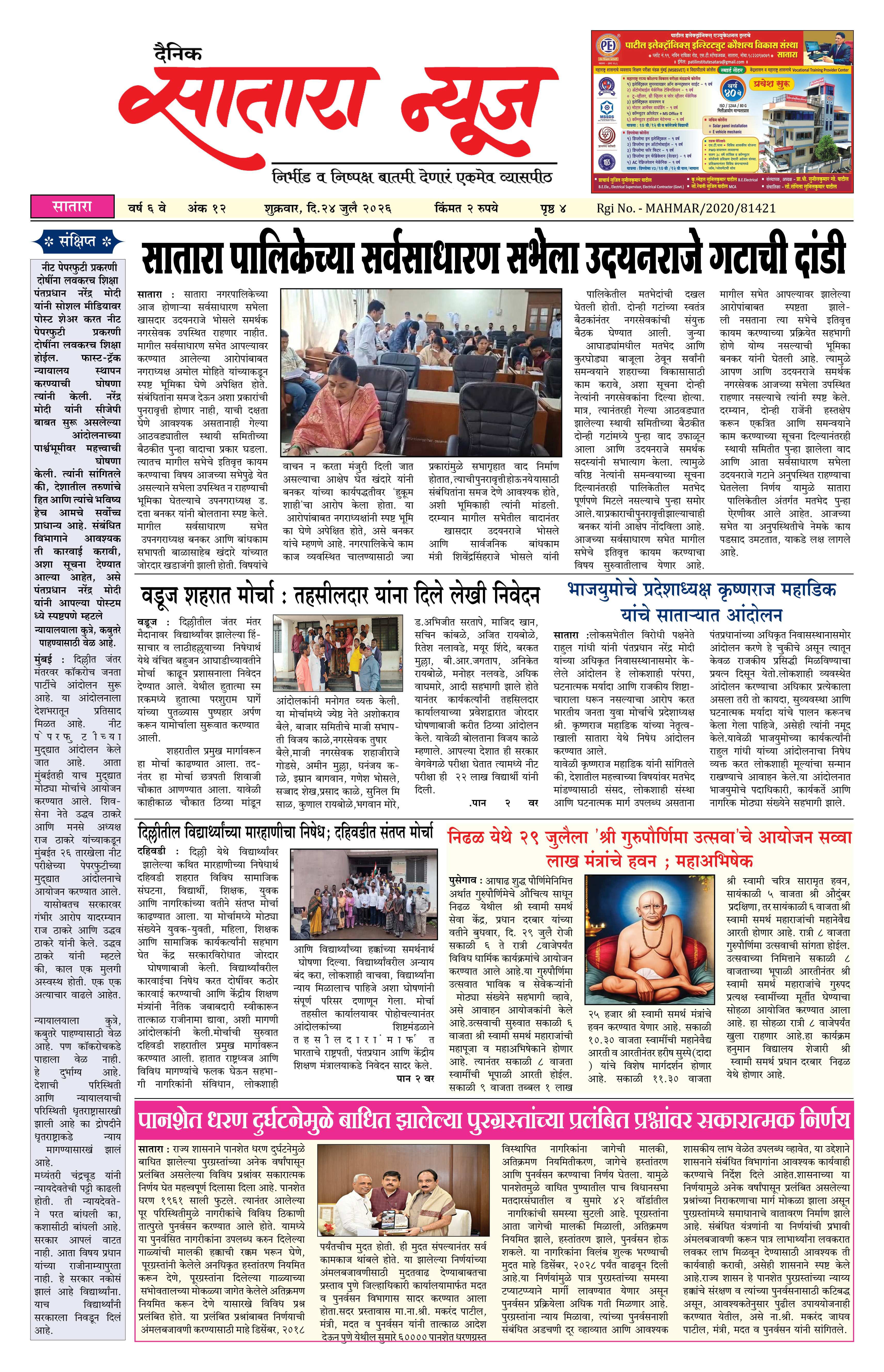 Satara News, 24 Jul, 2026 Page No : 1