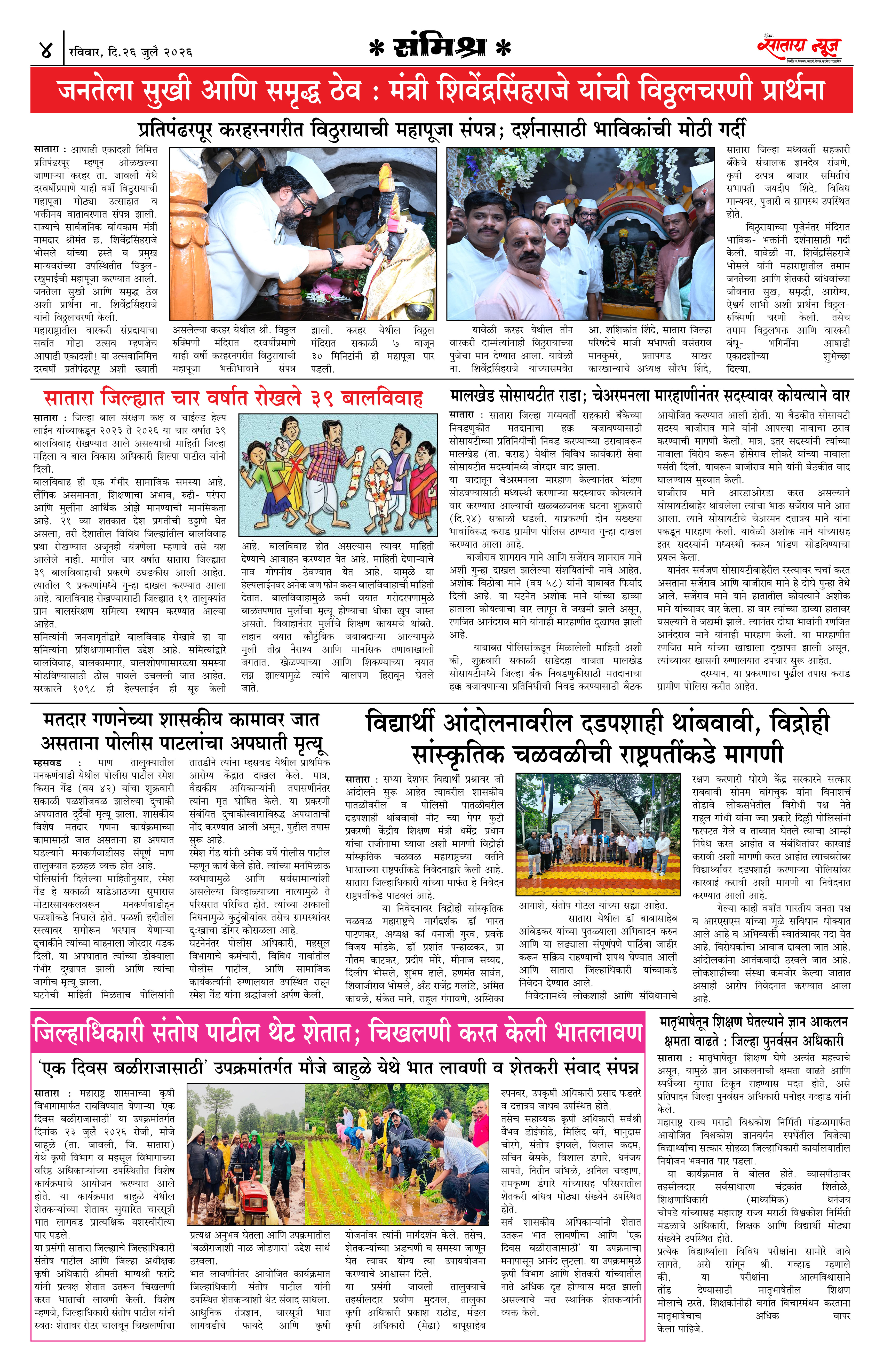 Satara News, 26 Jul, 2026 Page No : 4