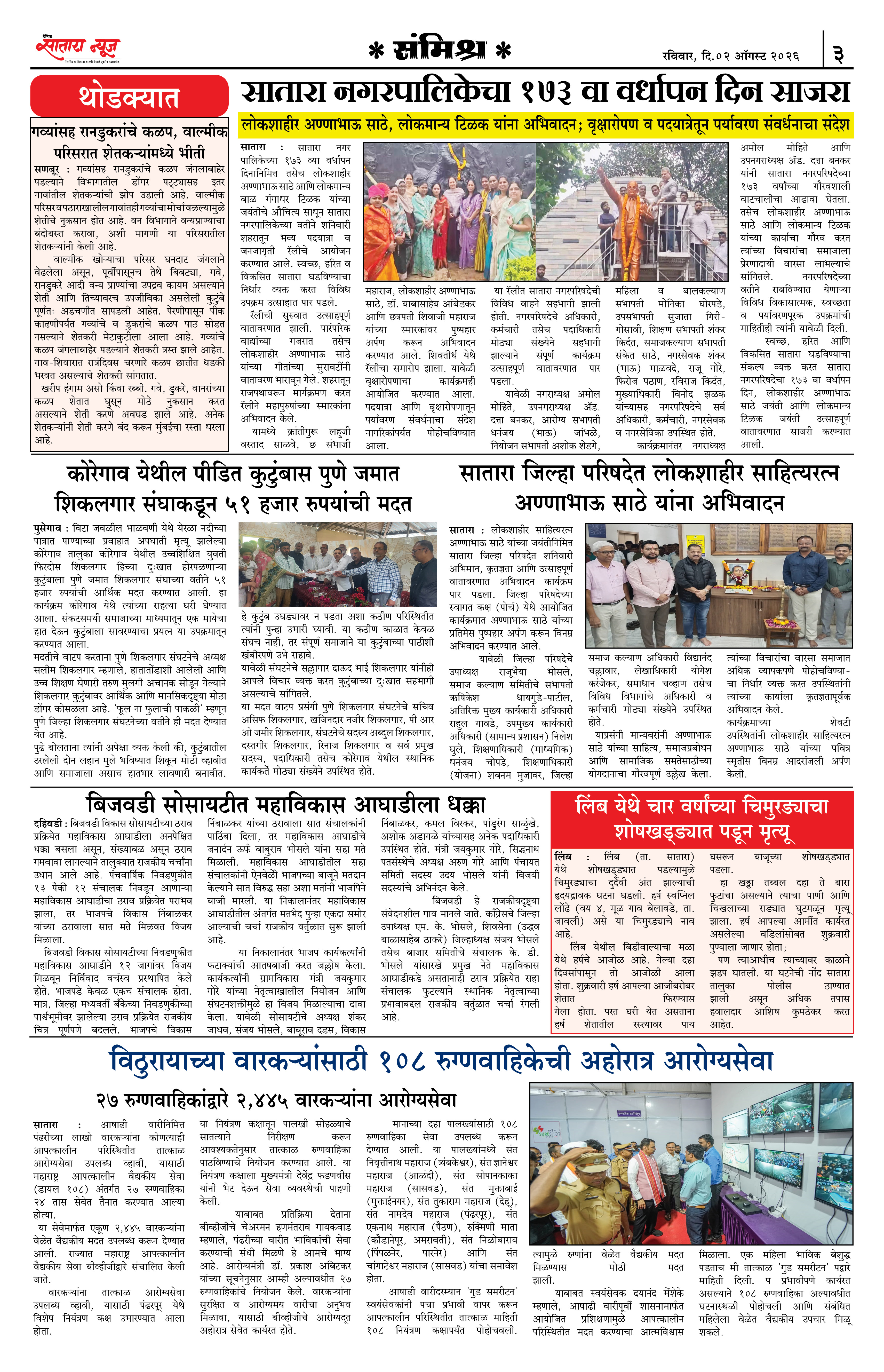 Satara News, 02 Aug, 2026 Page No : 3