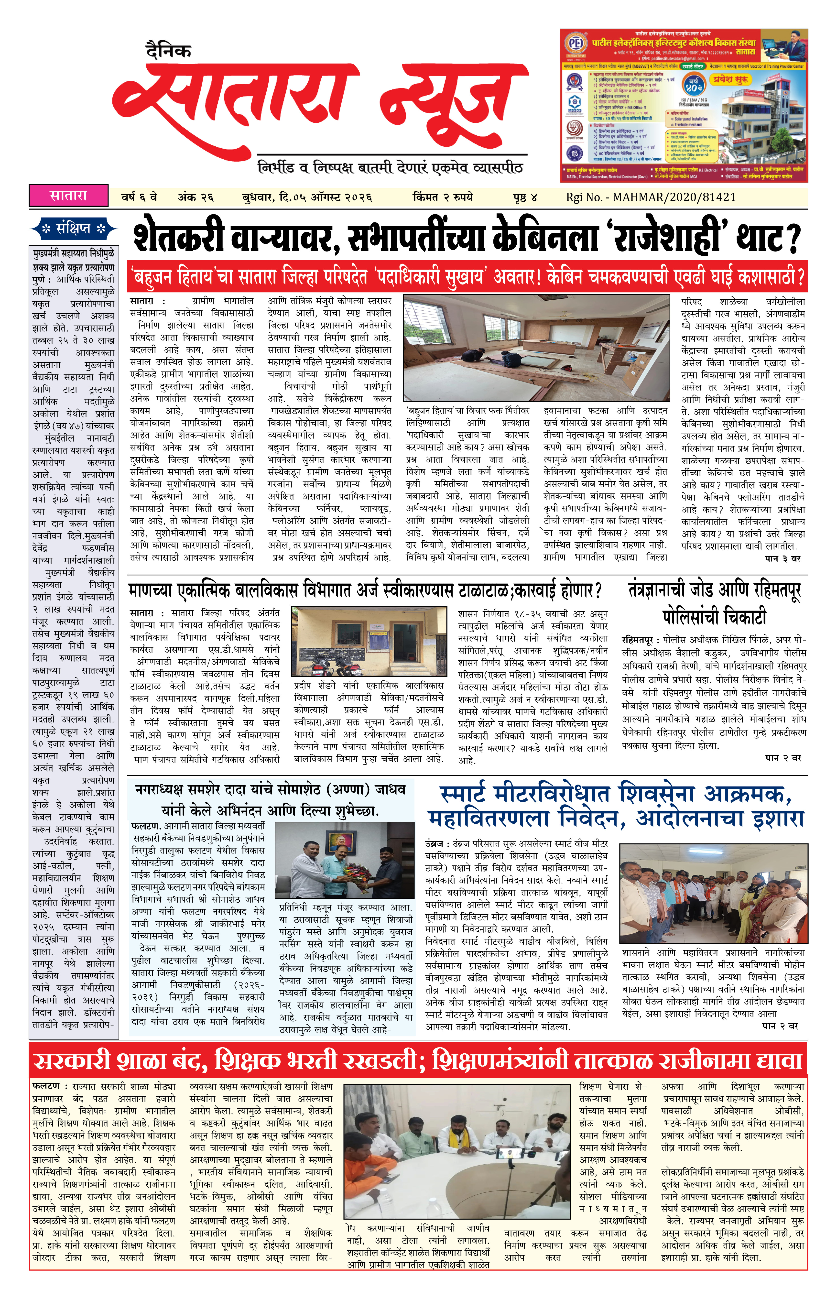 Satara News, 05 Aug, 2026 Page No : 1