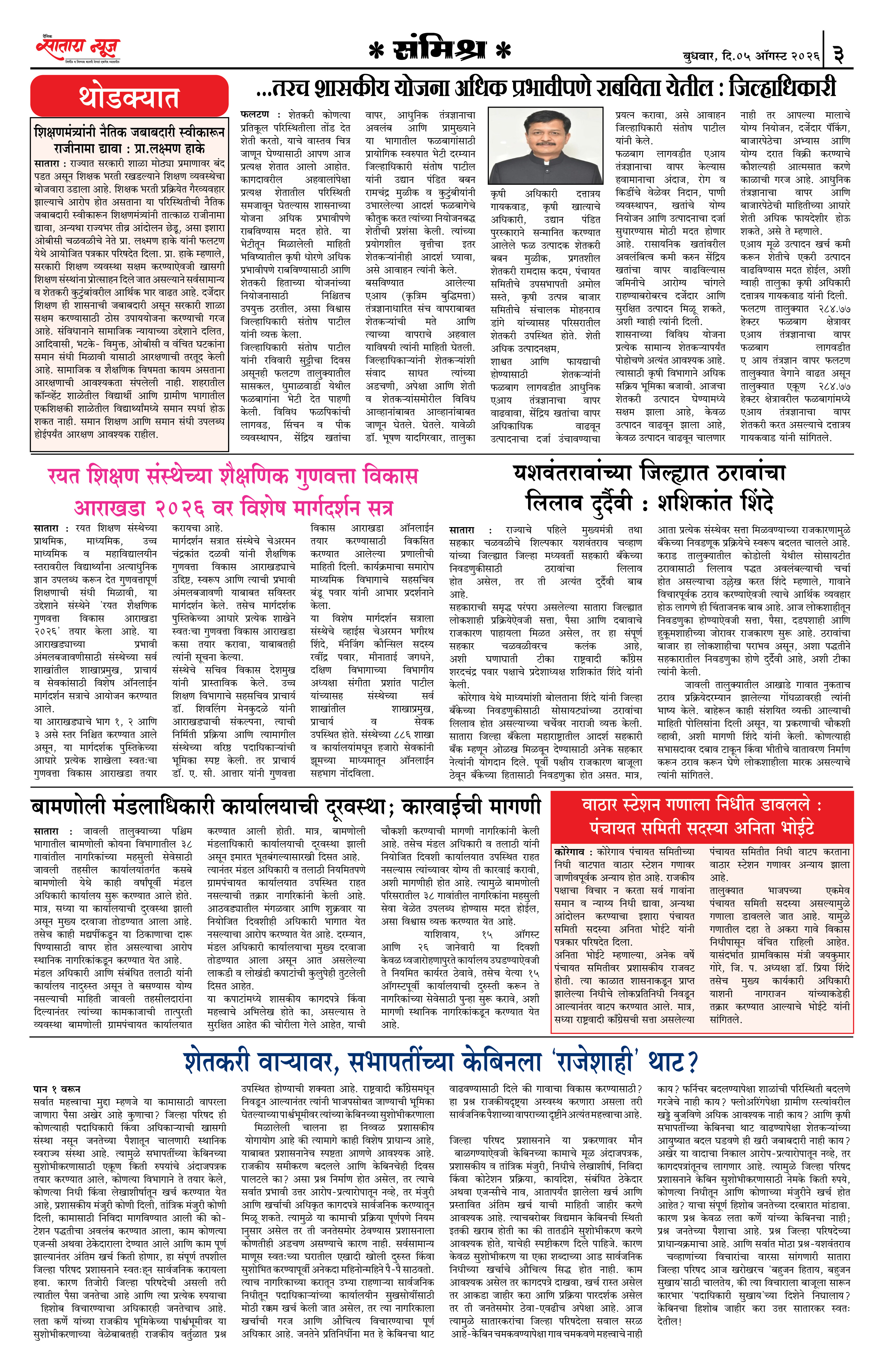Satara News, 05 Aug, 2026 Page No : 3