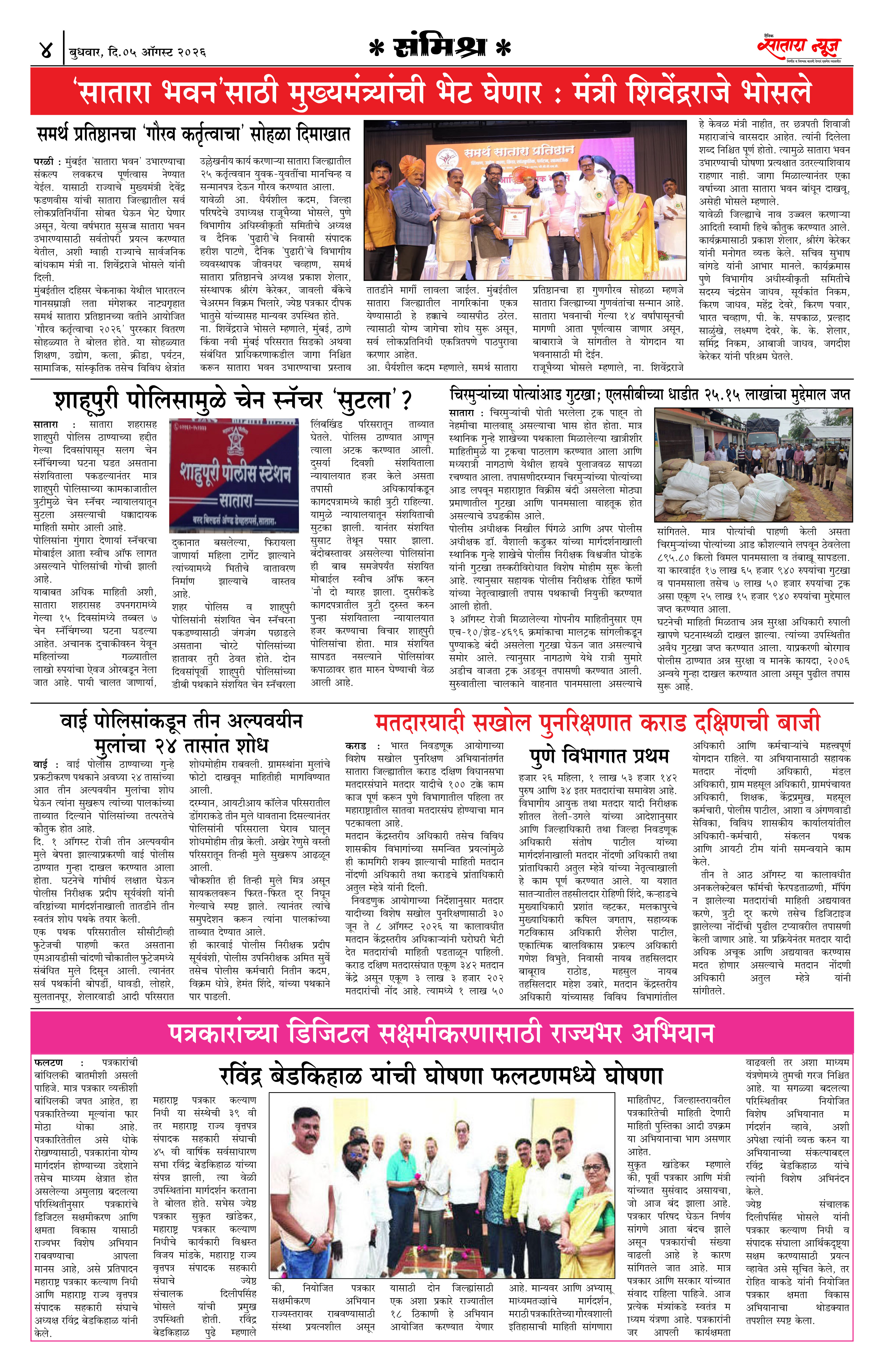 Satara News, 05 Aug, 2026 Page No : 4