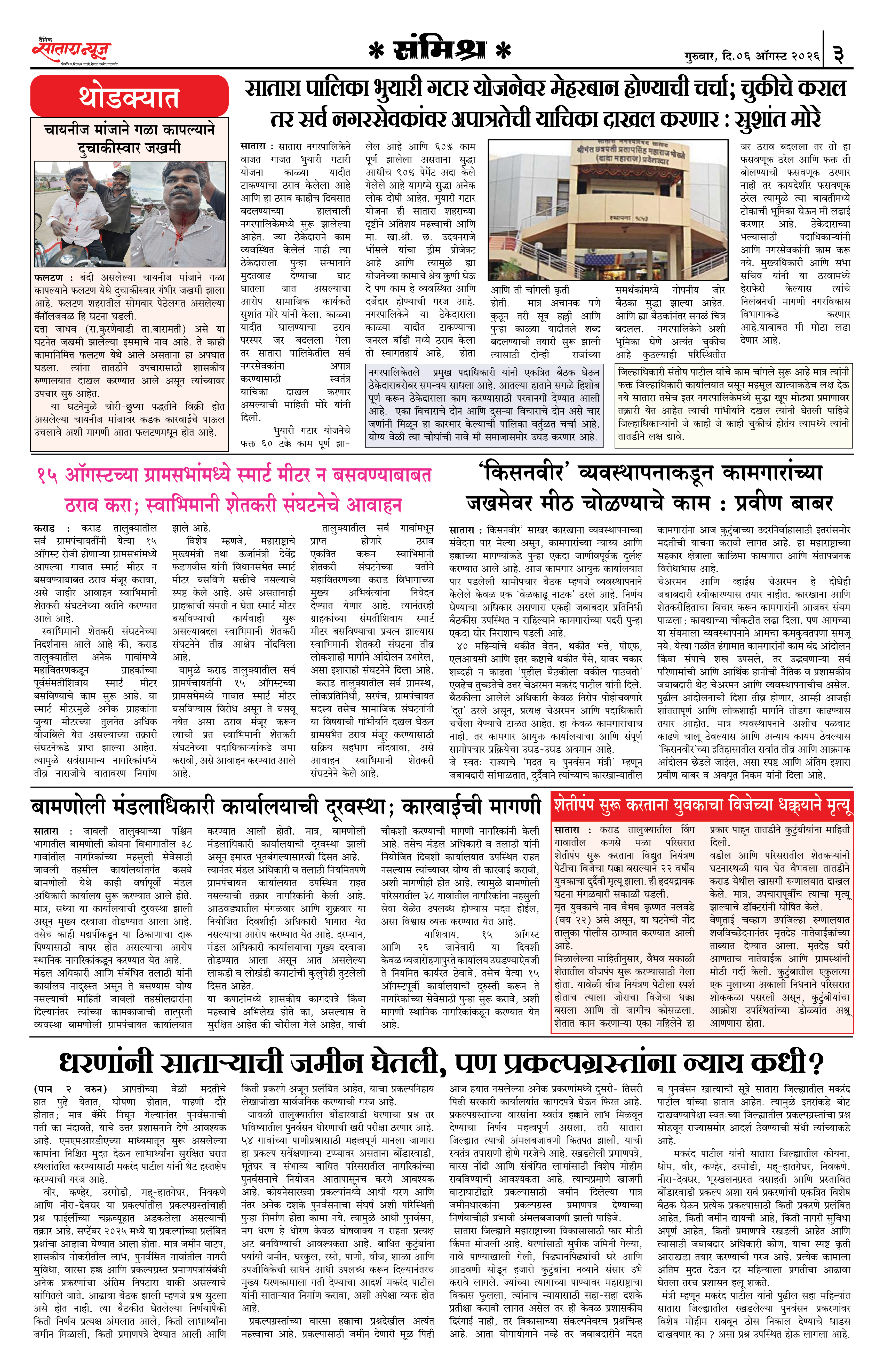 Satara News, 06 Aug, 2026 Page No : 3