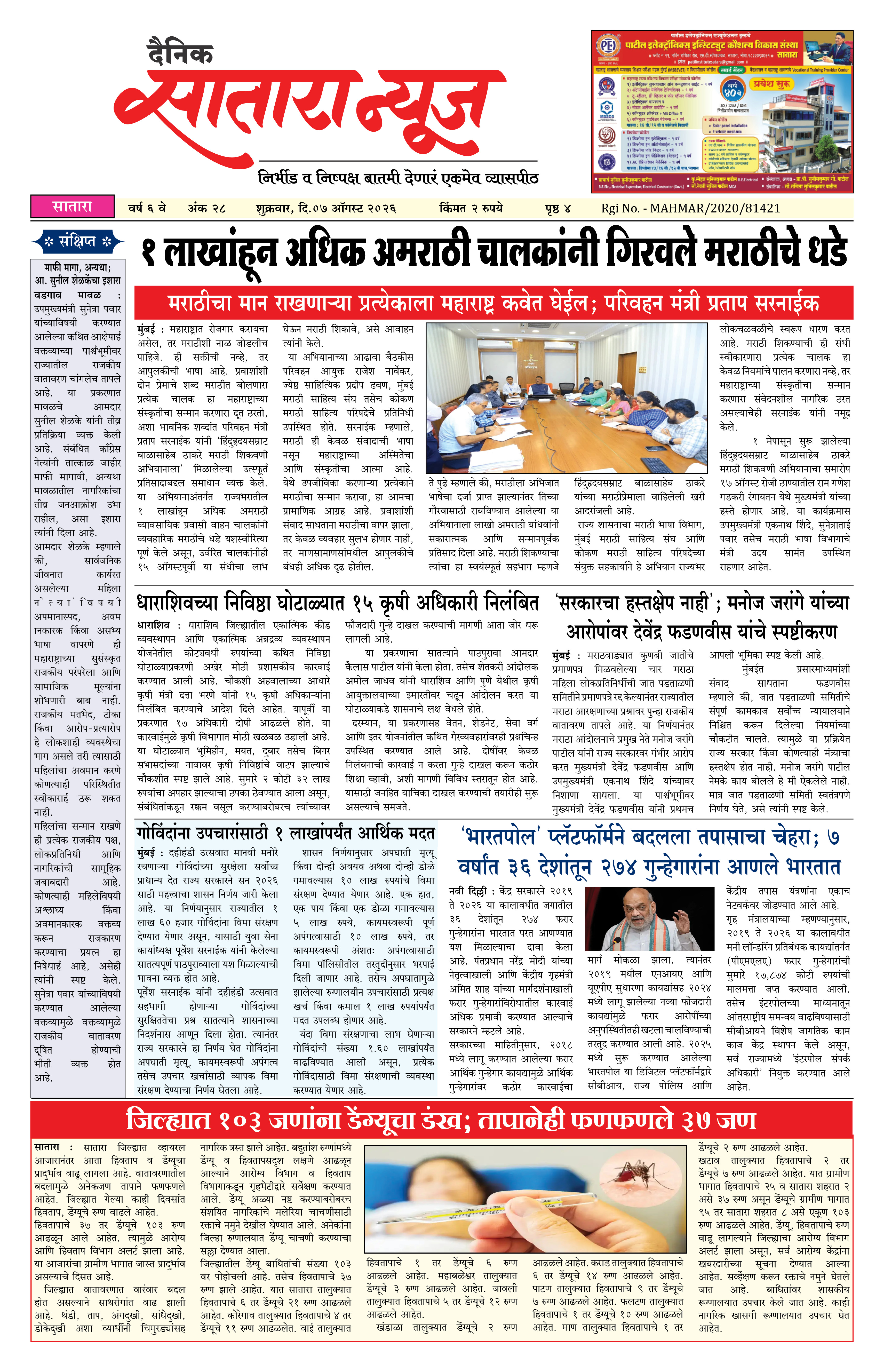 Satara News, 07 Aug, 2026 Page No : 1