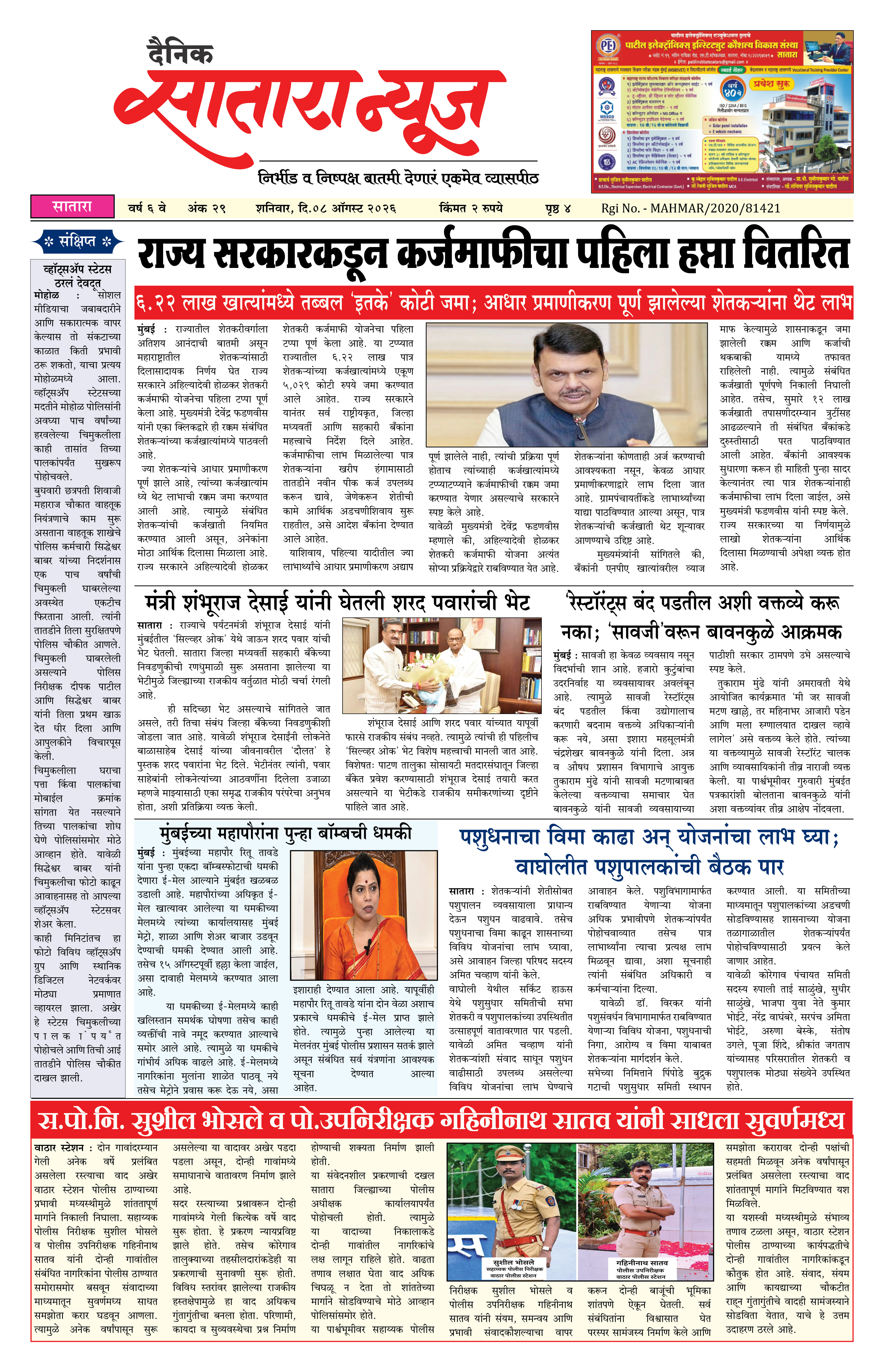 Satara News, 08 Aug, 2026 Page No : 1